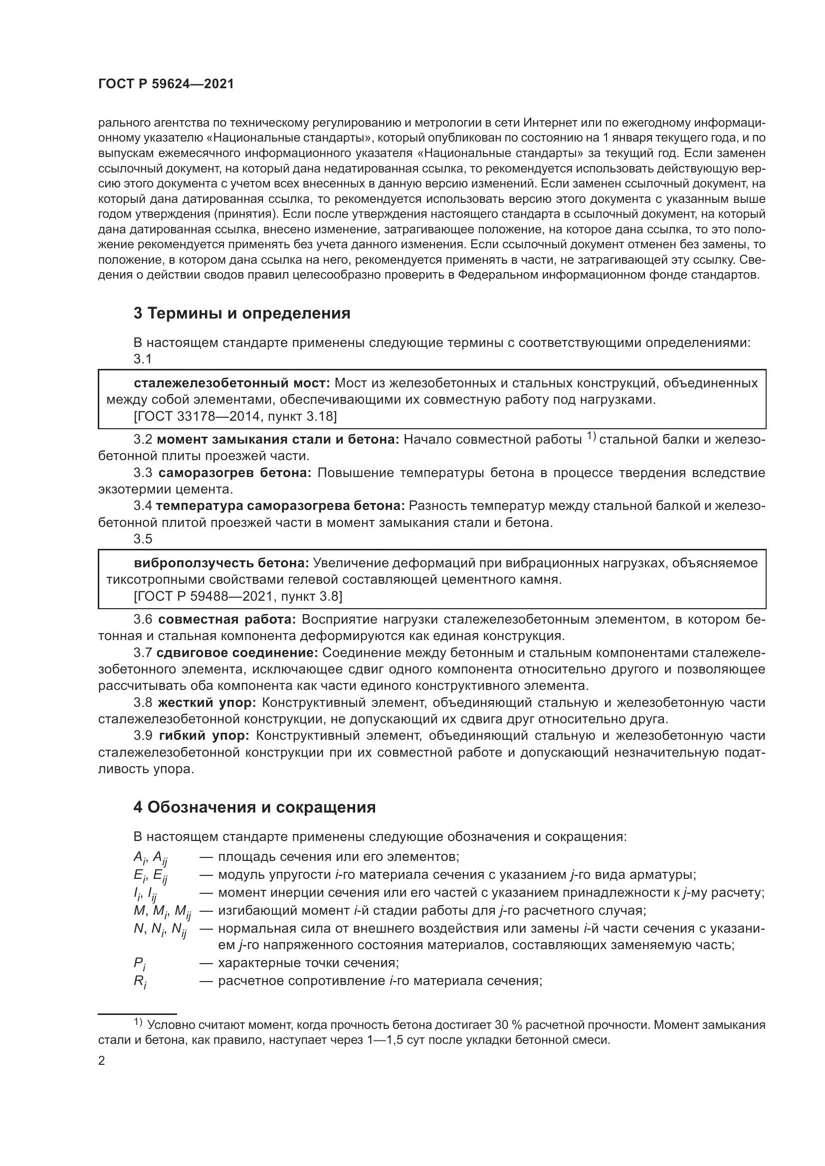 ГОСТ Р 59624-2021, страница 6