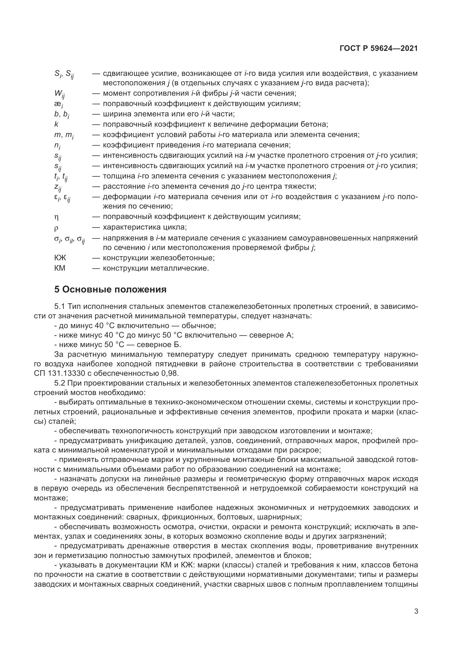 ГОСТ Р 59624-2021, страница 7