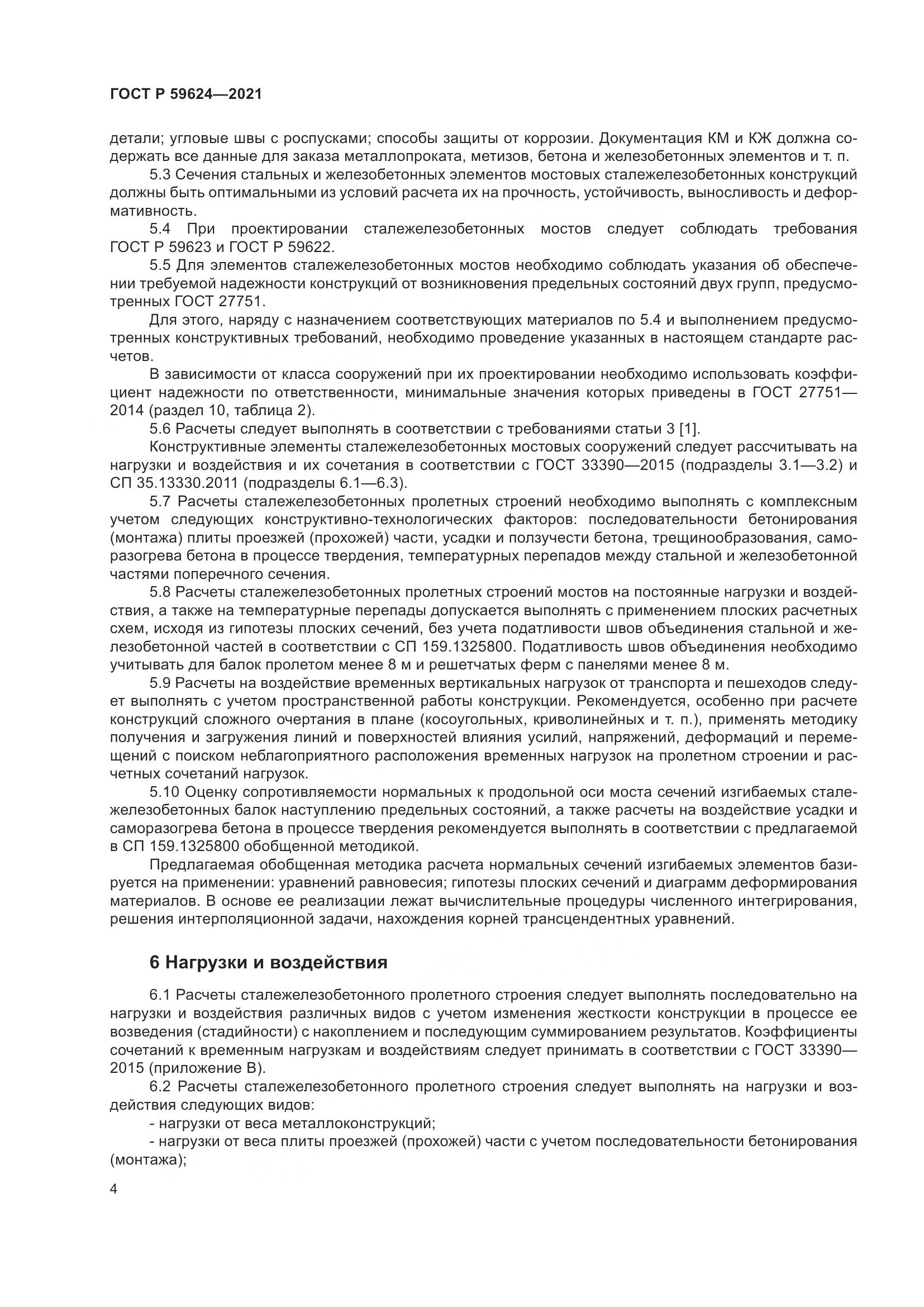 ГОСТ Р 59624-2021, страница 8