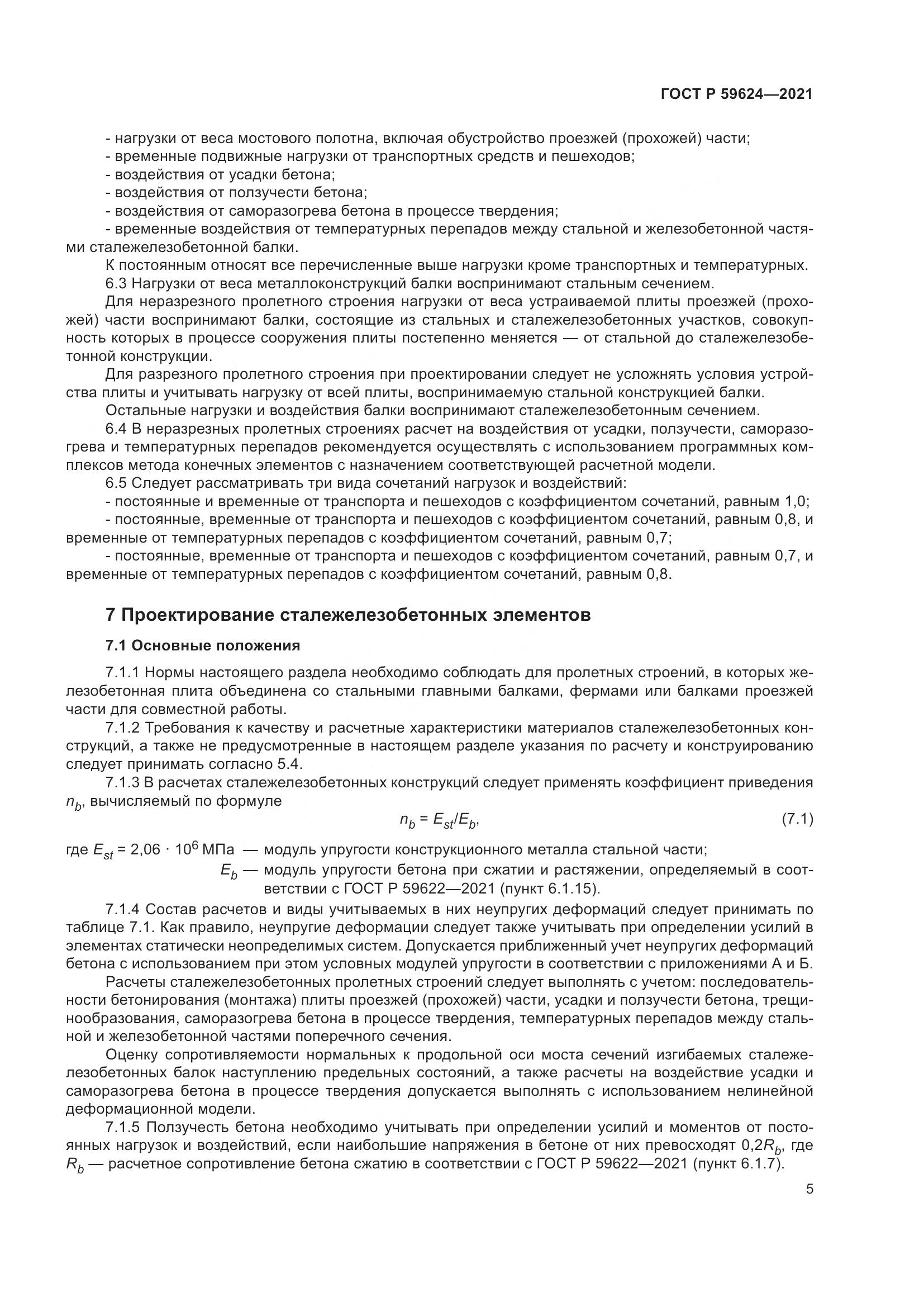 ГОСТ Р 59624-2021, страница 9