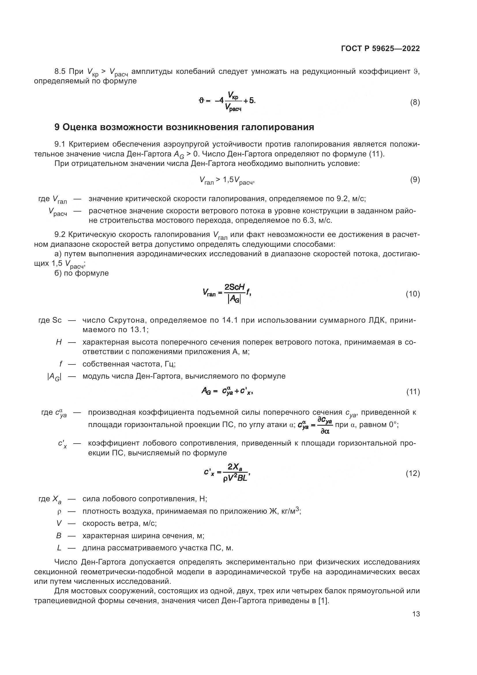 ГОСТ Р 59625-2022, страница 17