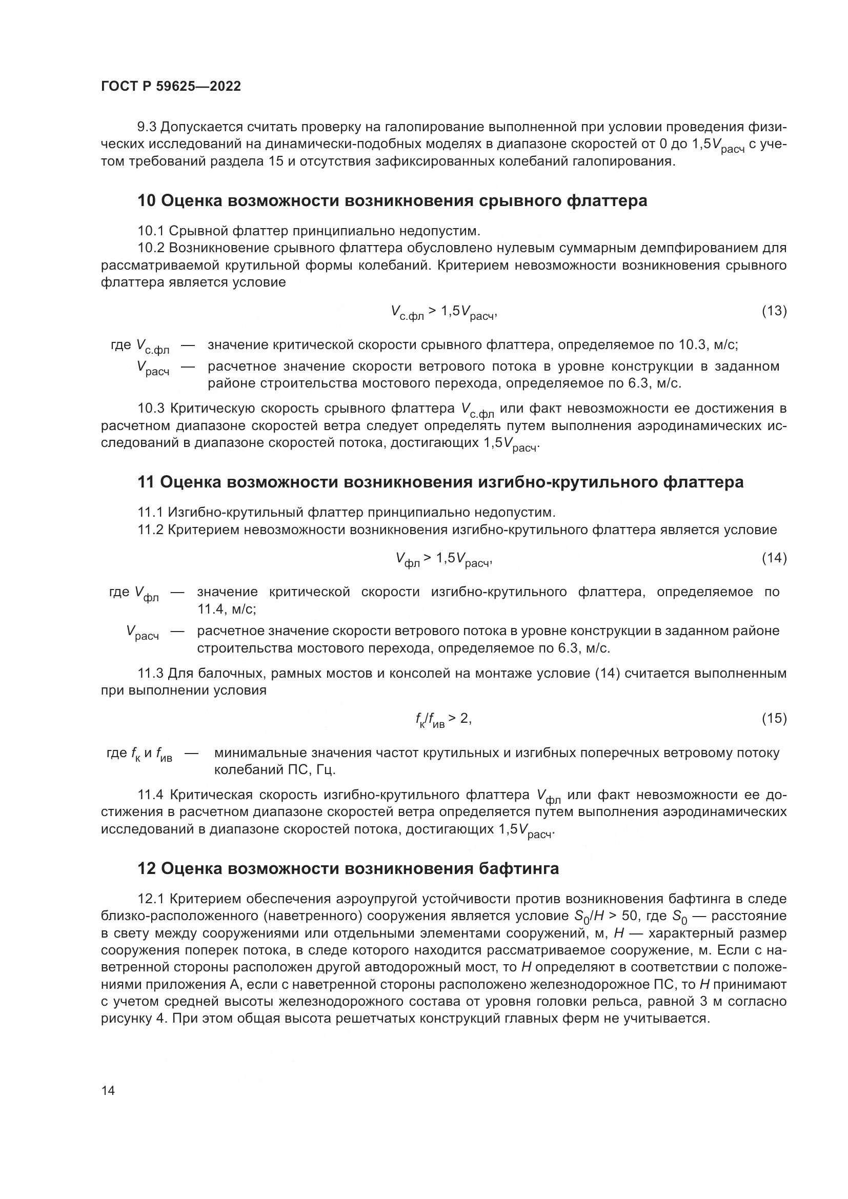 ГОСТ Р 59625-2022, страница 18