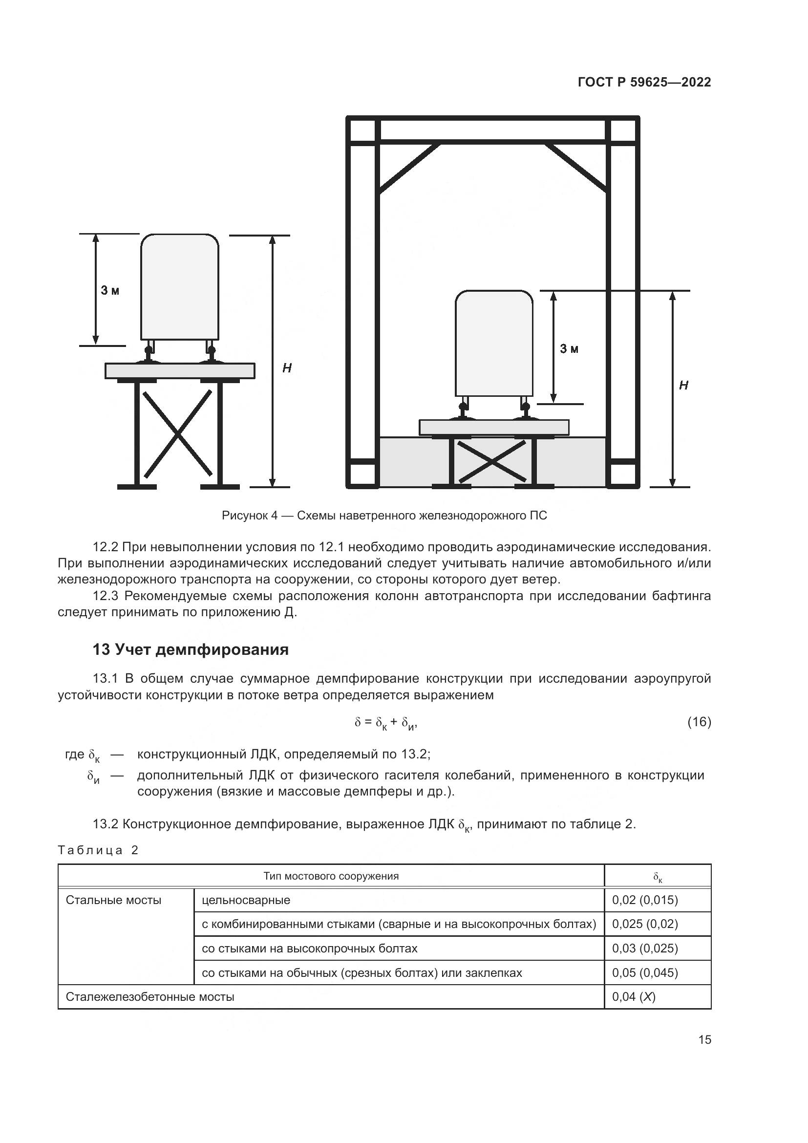 ГОСТ Р 59625-2022, страница 19