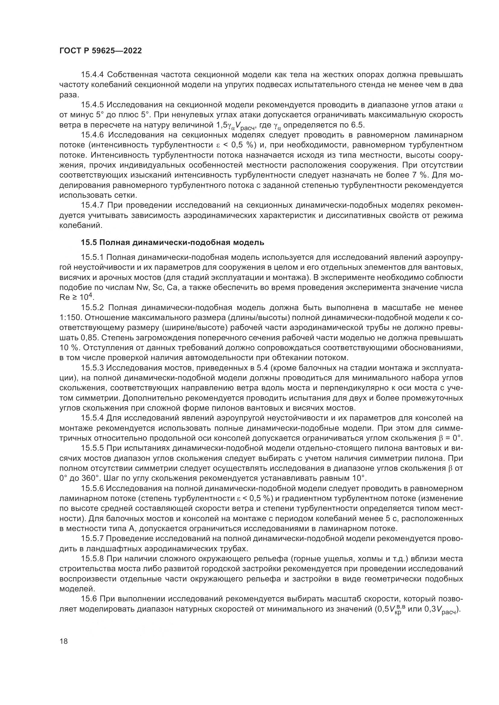 ГОСТ Р 59625-2022, страница 22