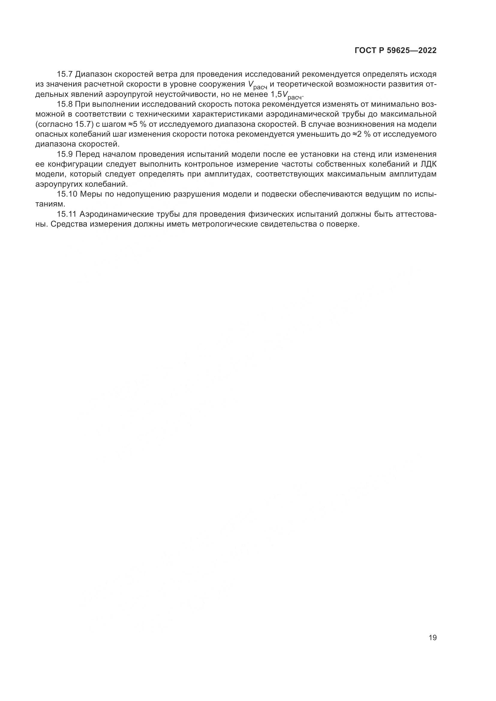 ГОСТ Р 59625-2022, страница 23