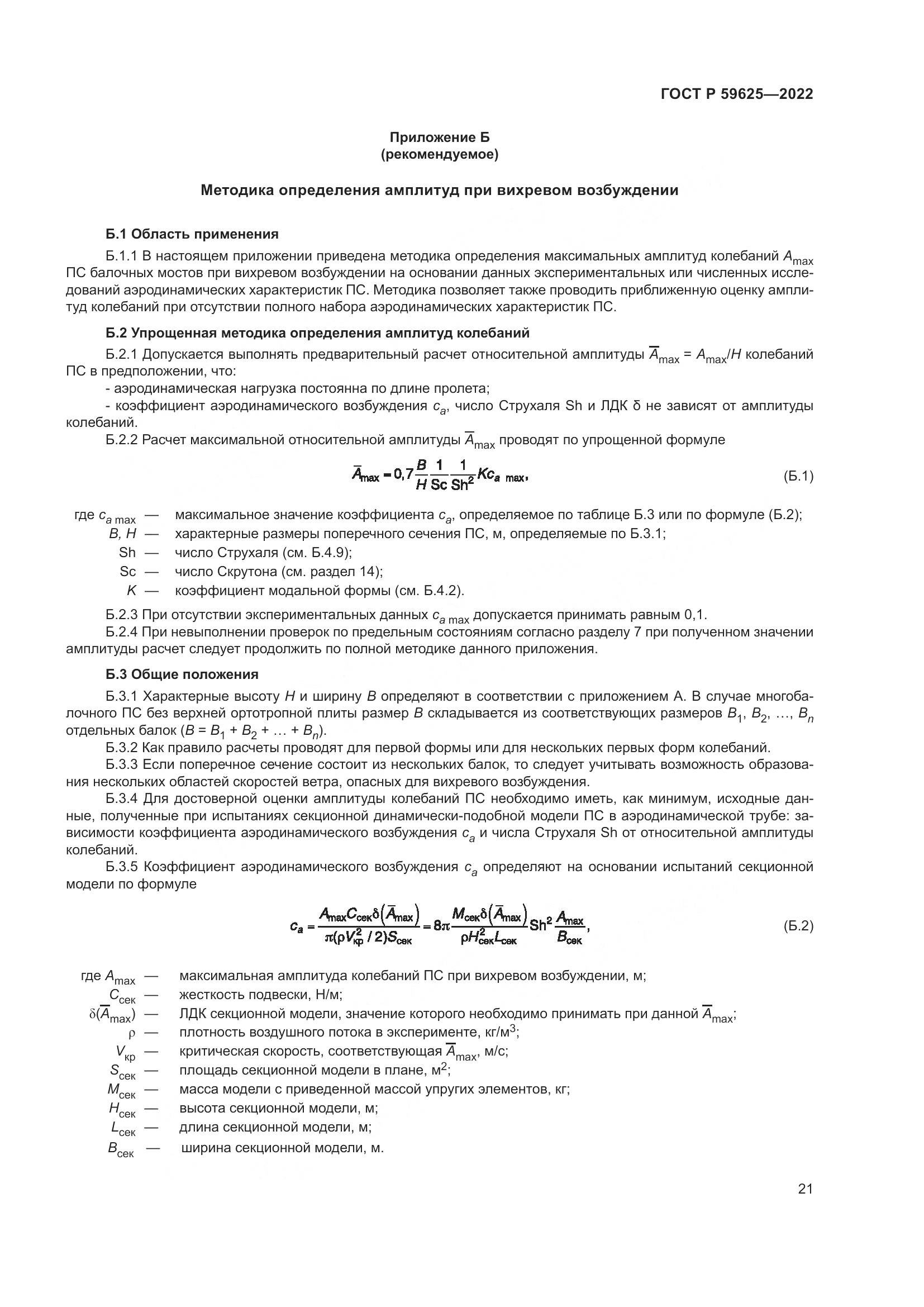 ГОСТ Р 59625-2022, страница 25