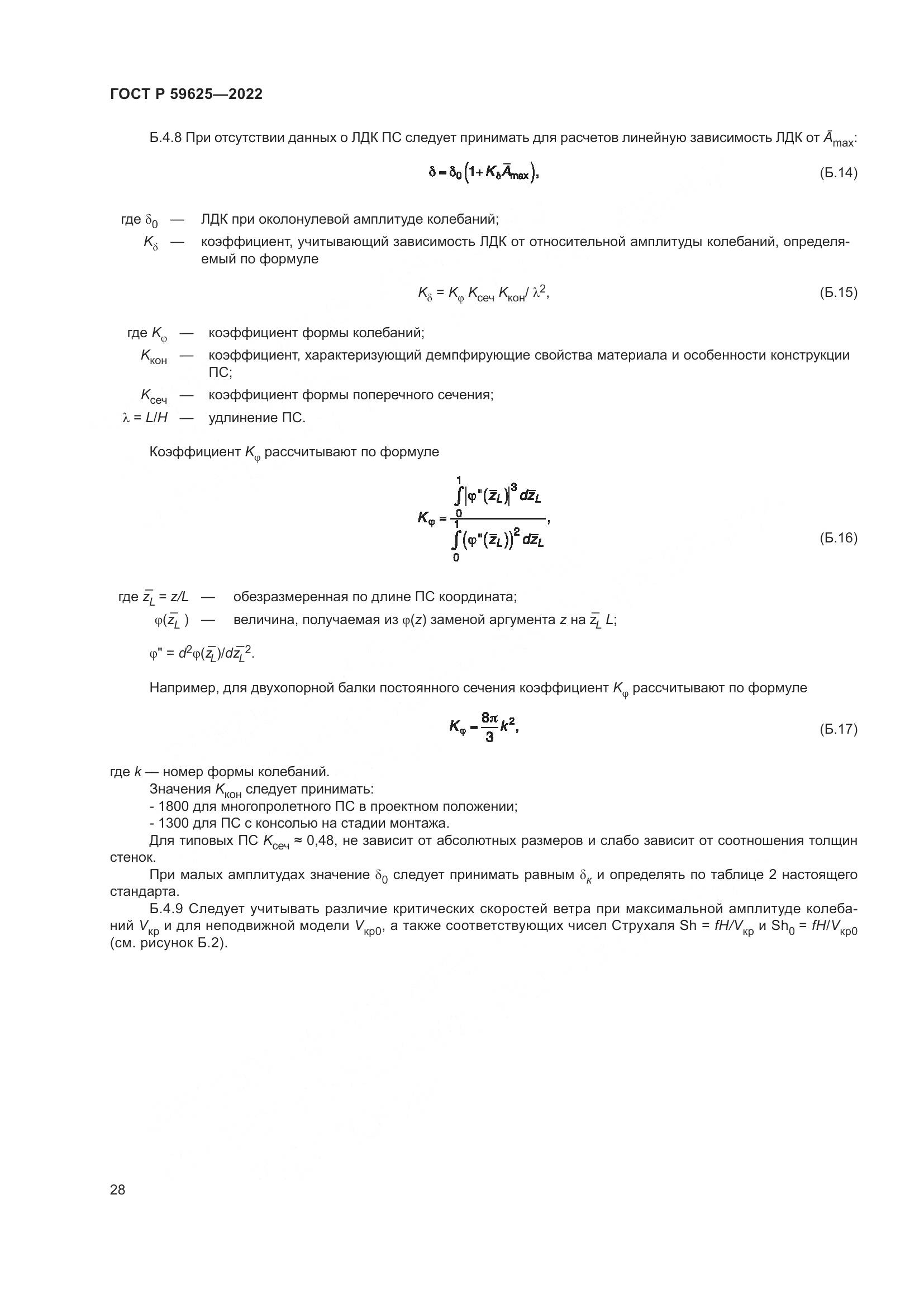 ГОСТ Р 59625-2022, страница 32
