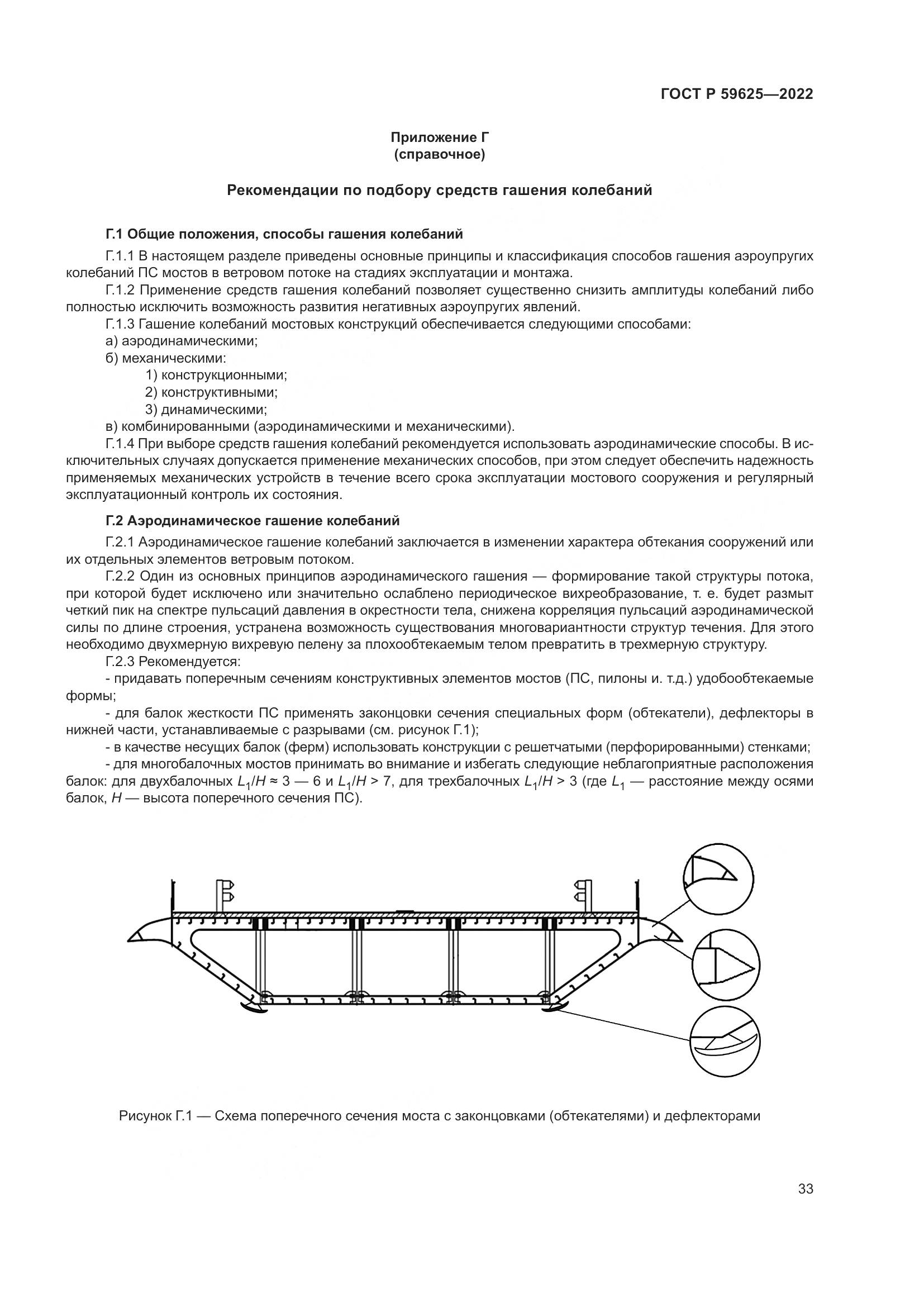 ГОСТ Р 59625-2022, страница 37