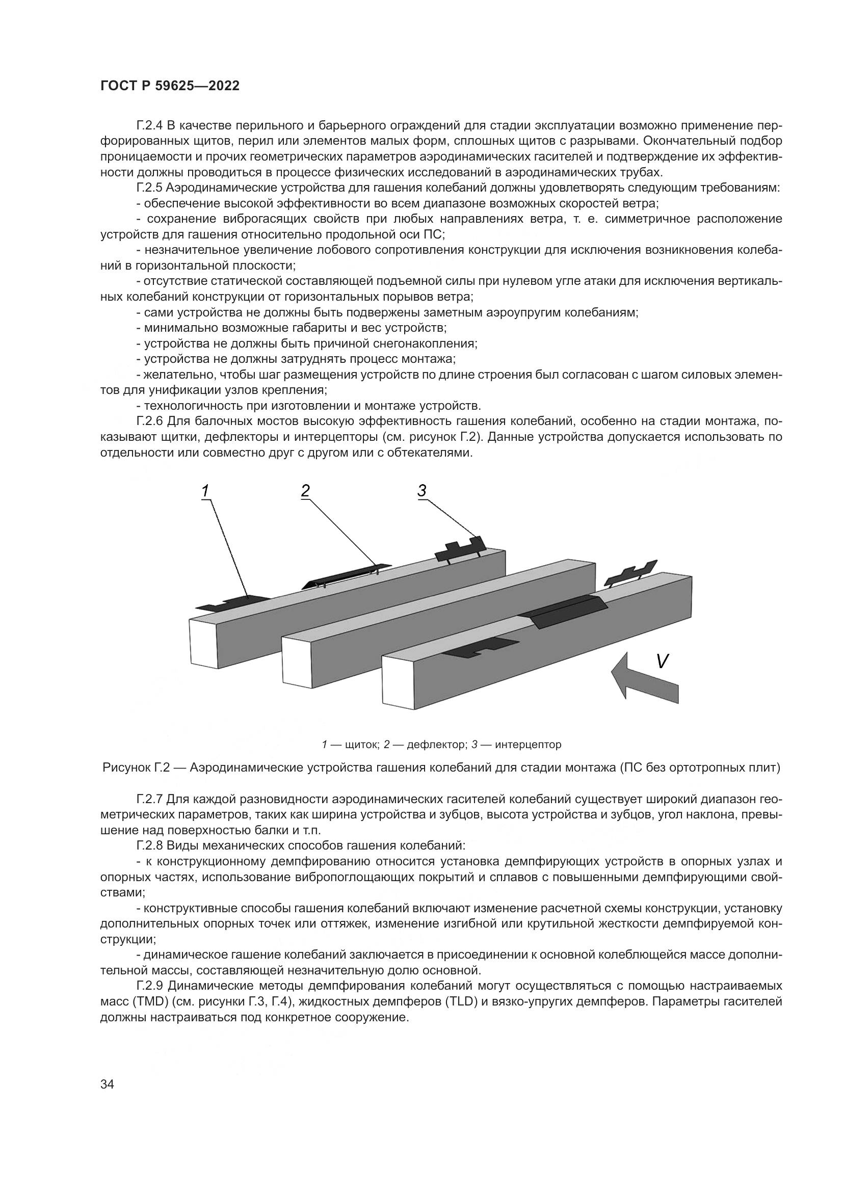 ГОСТ Р 59625-2022, страница 38