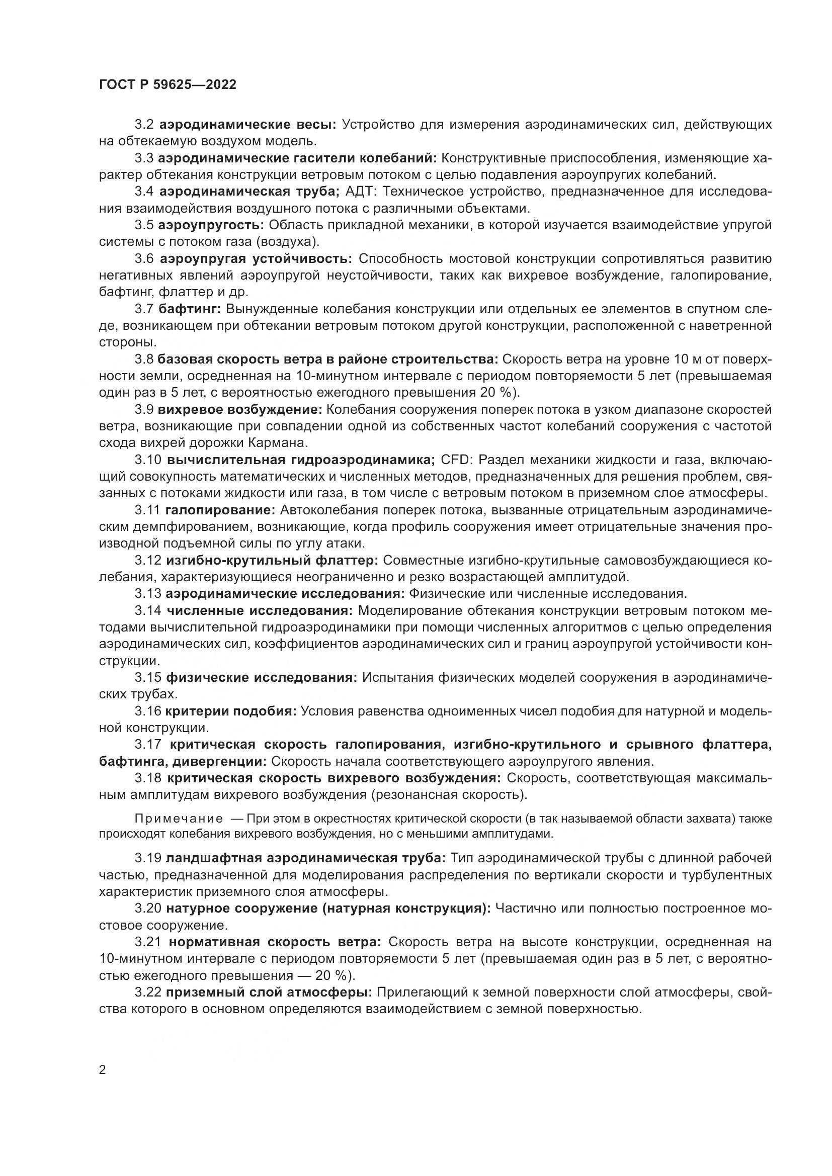 ГОСТ Р 59625-2022, страница 6
