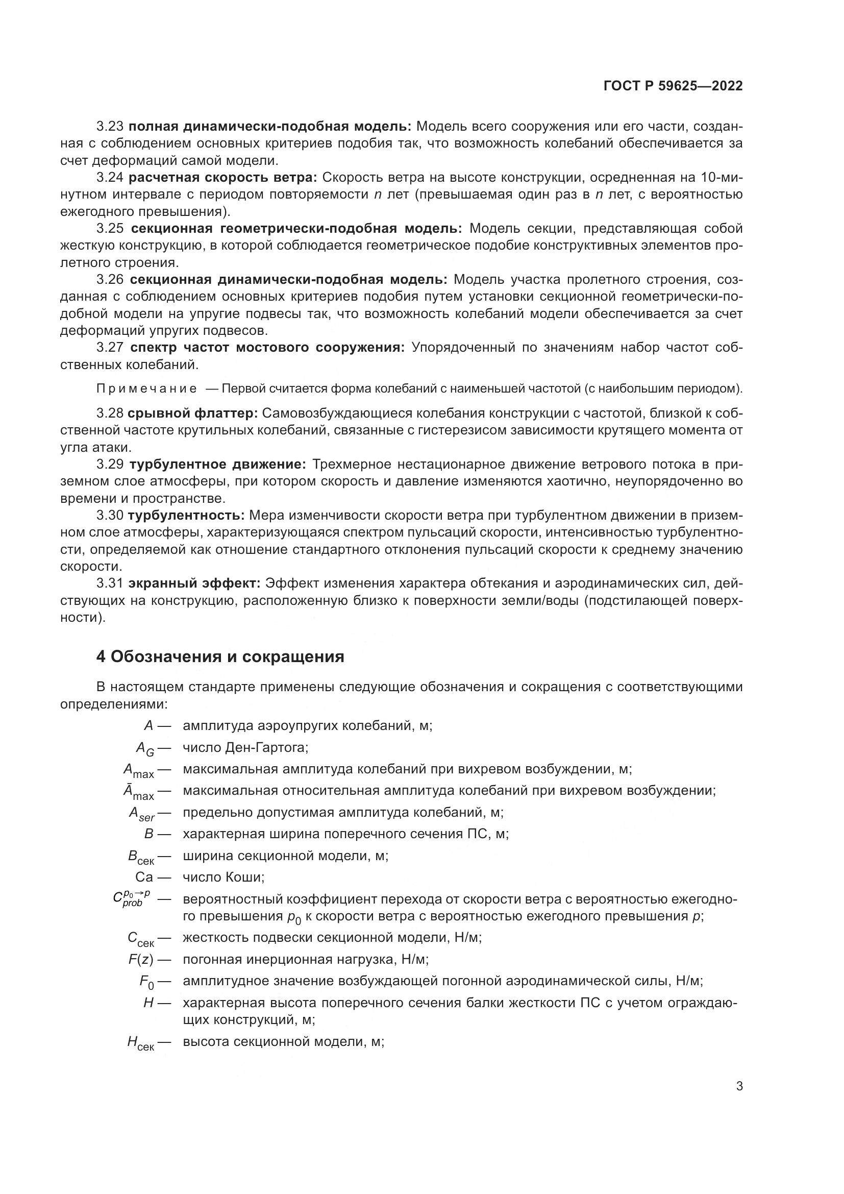 ГОСТ Р 59625-2022, страница 7