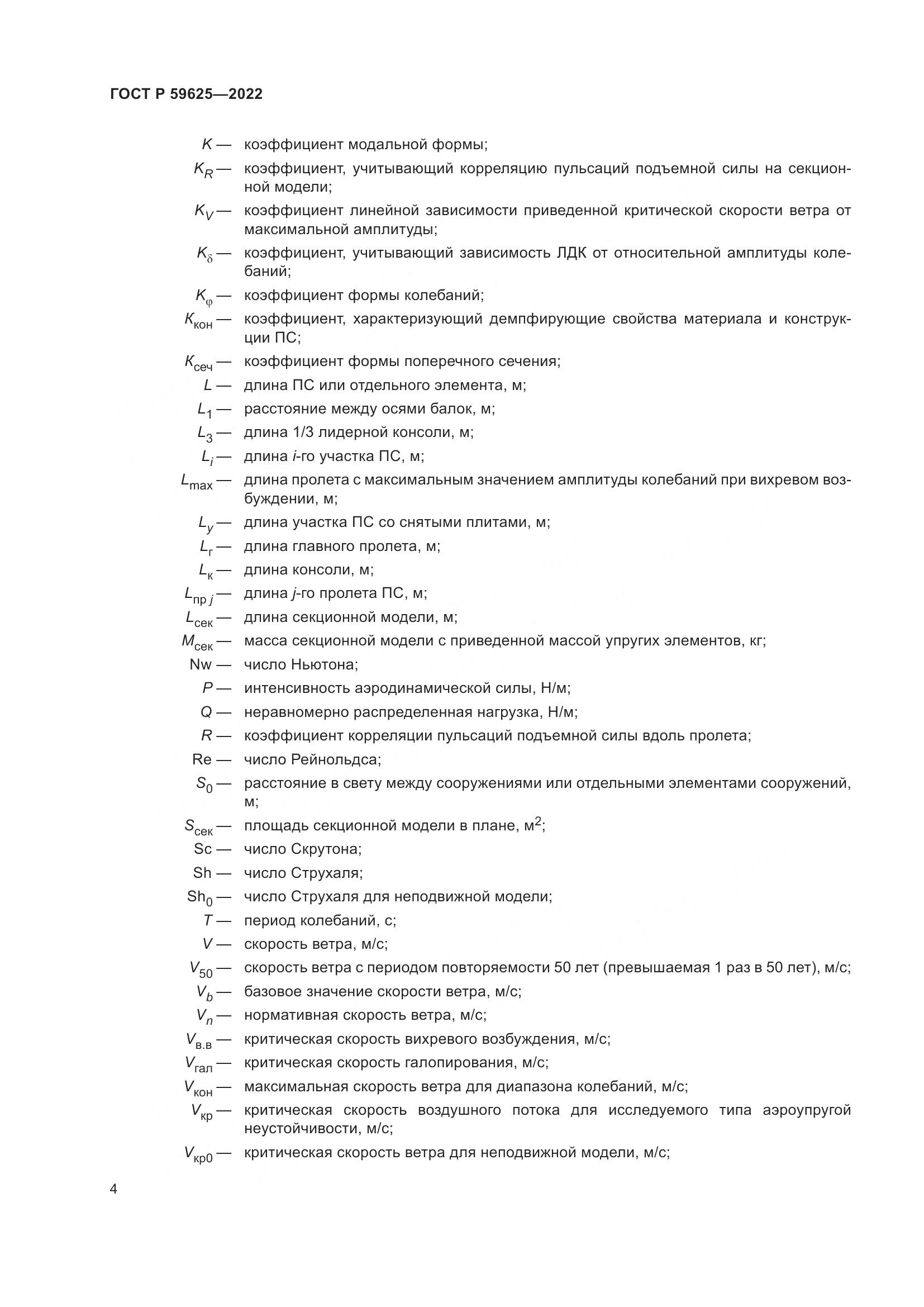 ГОСТ Р 59625-2022, страница 8