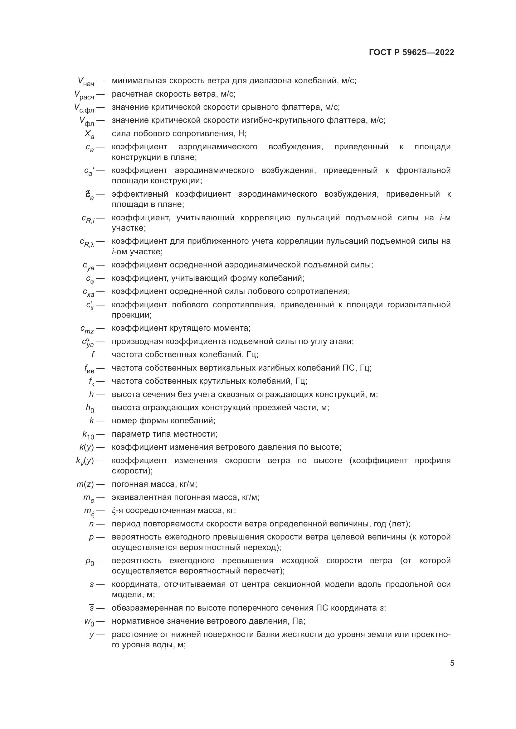 ГОСТ Р 59625-2022, страница 9