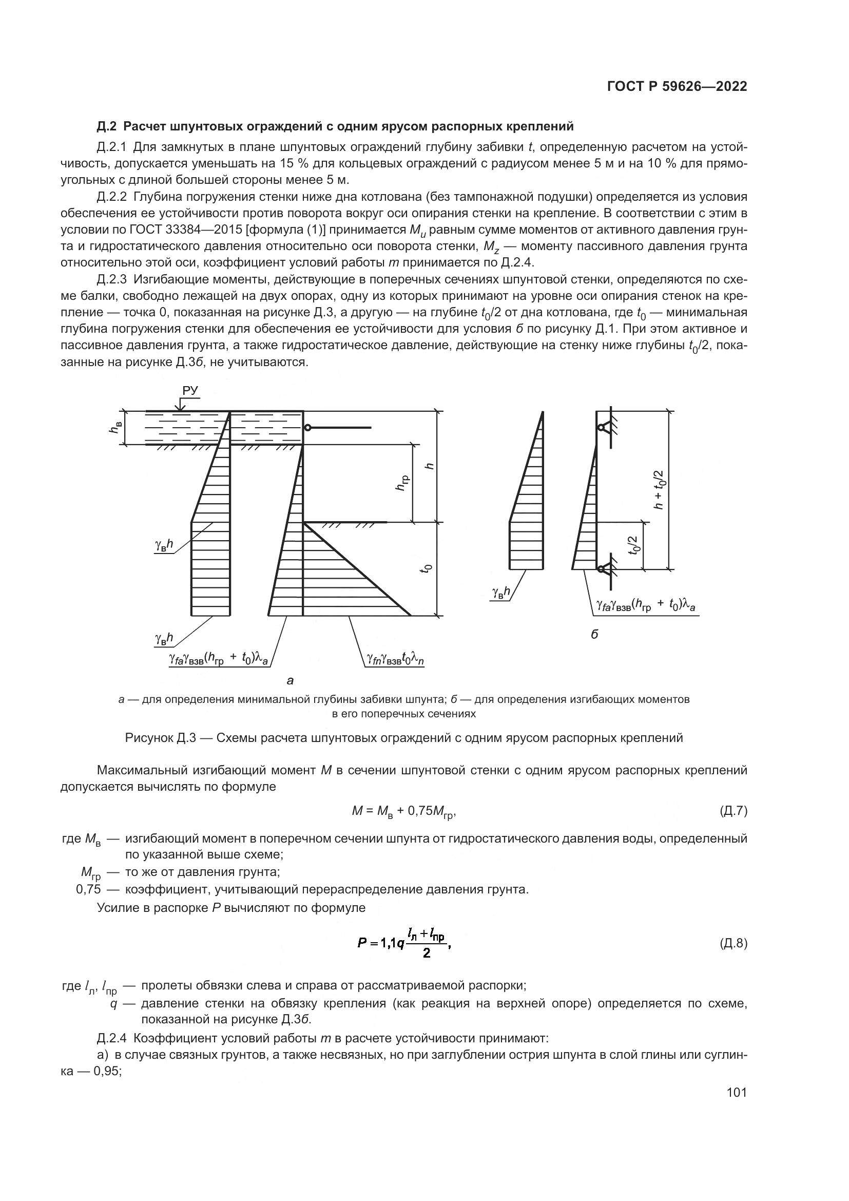 ГОСТ Р 59626-2022, страница 105