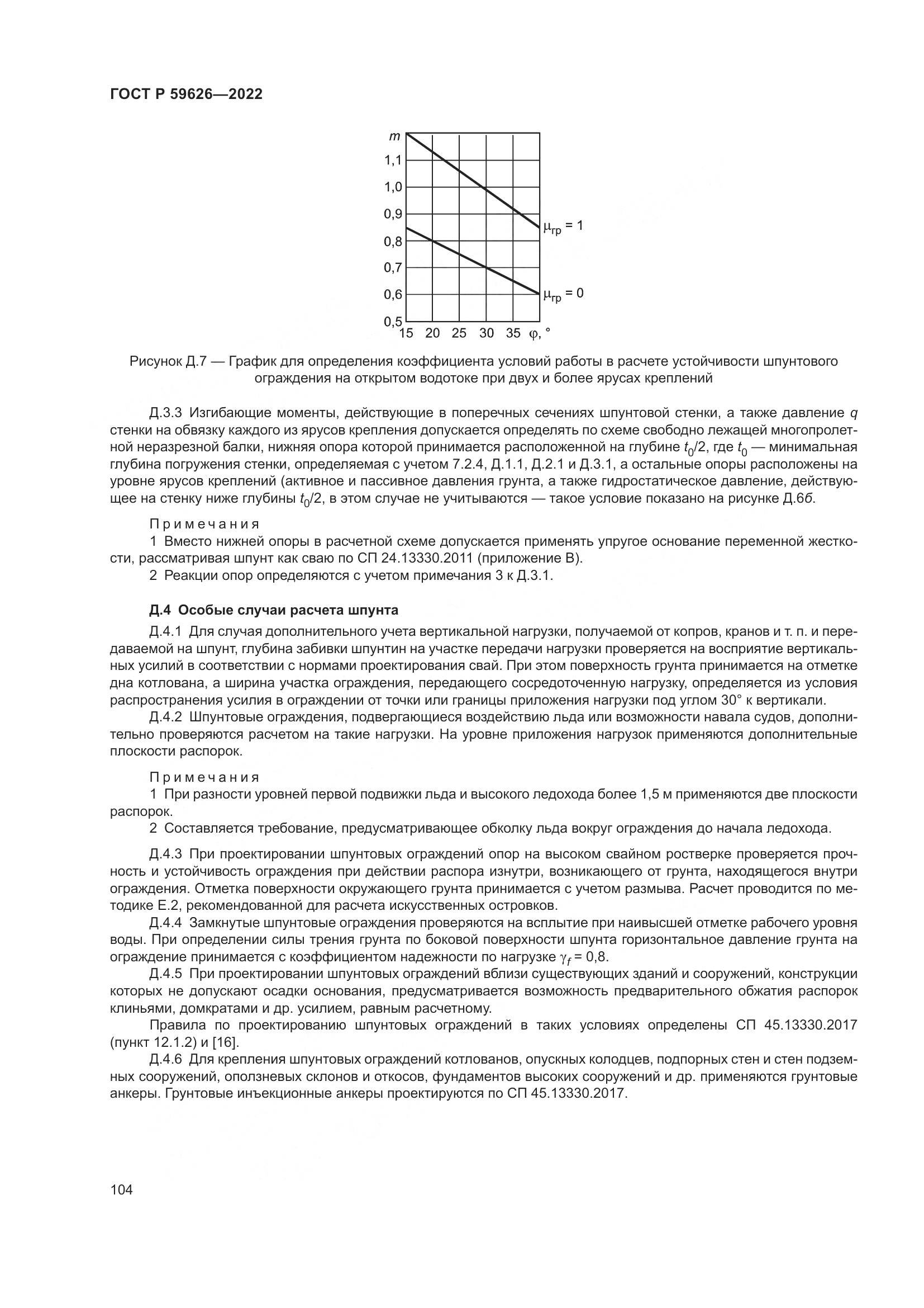ГОСТ Р 59626-2022, страница 108