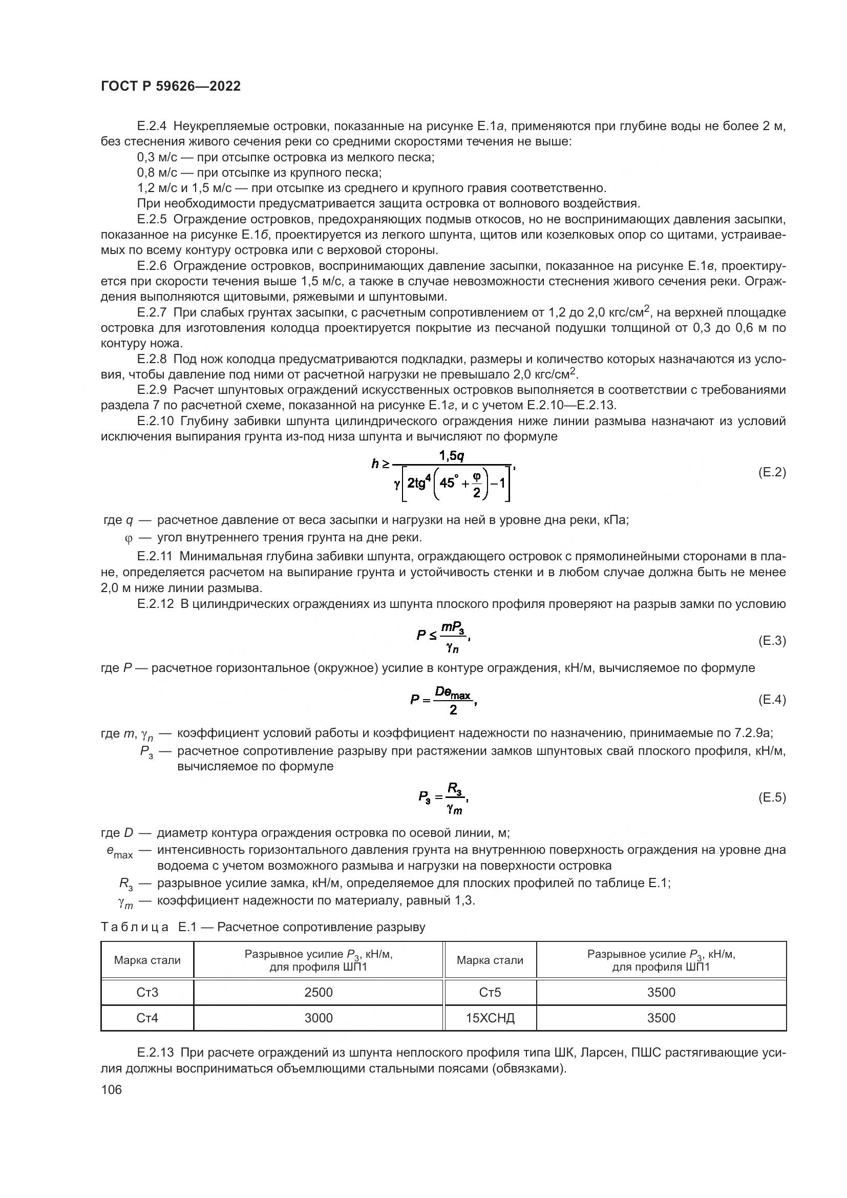 ГОСТ Р 59626-2022, страница 110