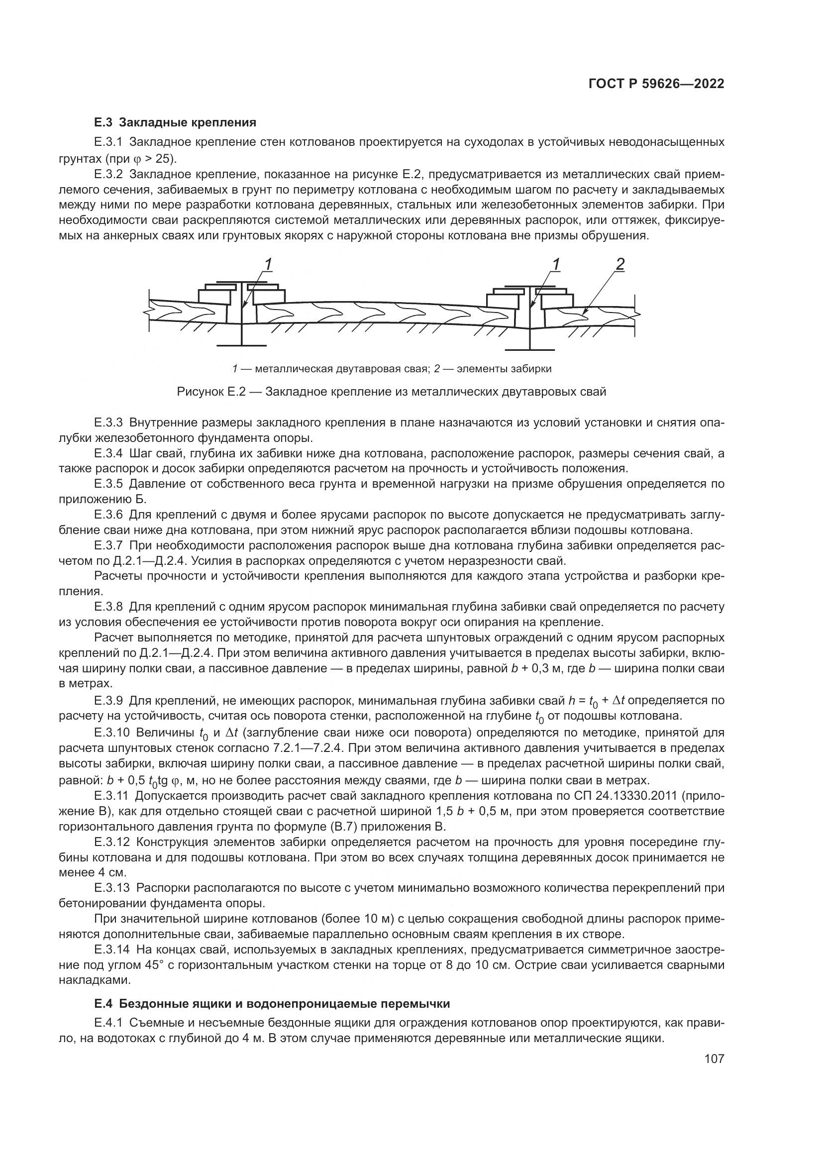 ГОСТ Р 59626-2022, страница 111
