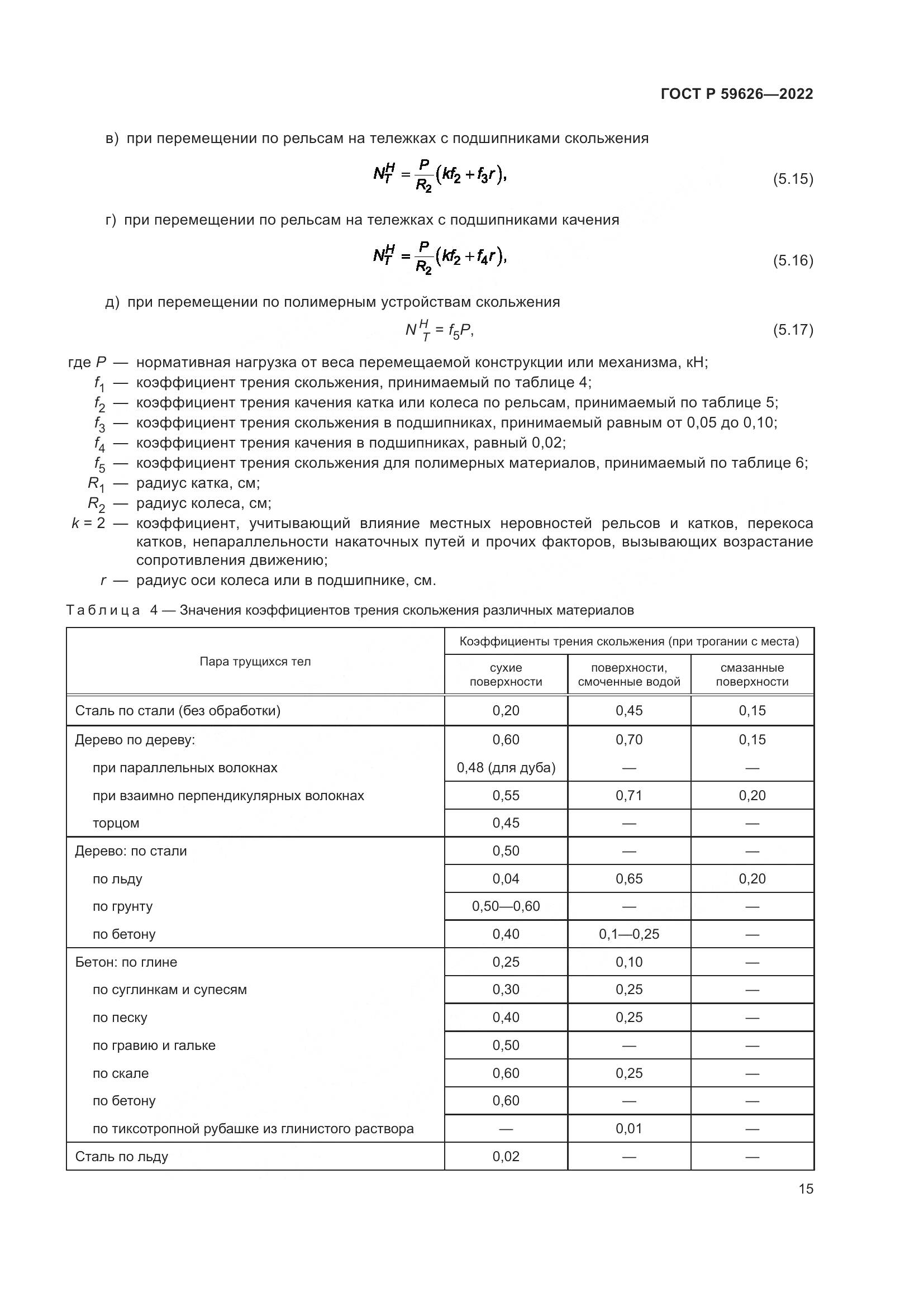 ГОСТ Р 59626-2022, страница 19