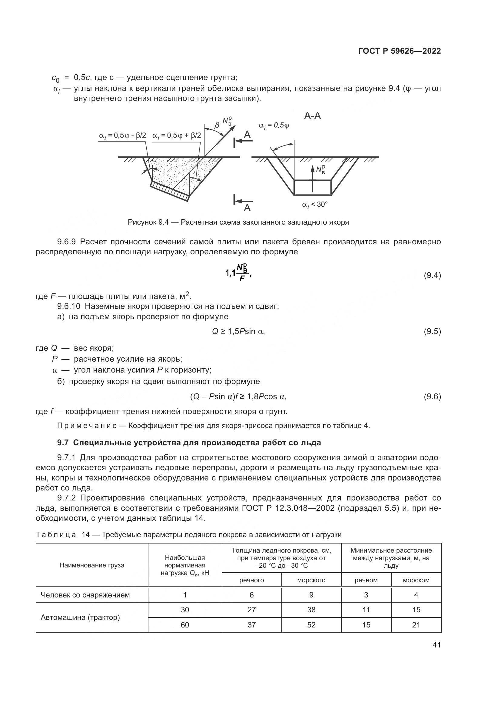 ГОСТ Р 59626-2022, страница 45
