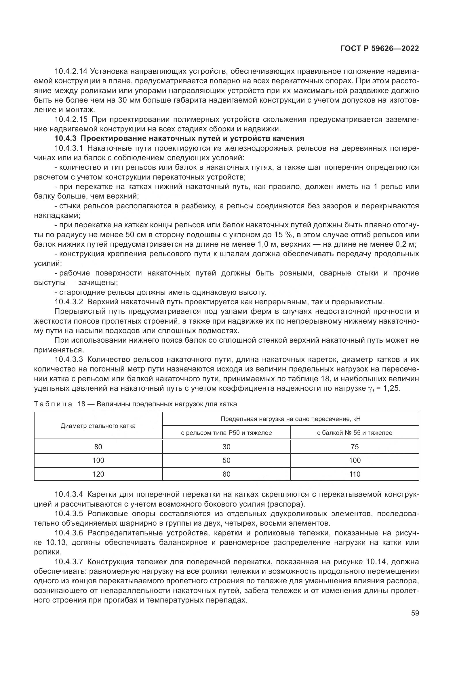 ГОСТ Р 59626-2022, страница 63
