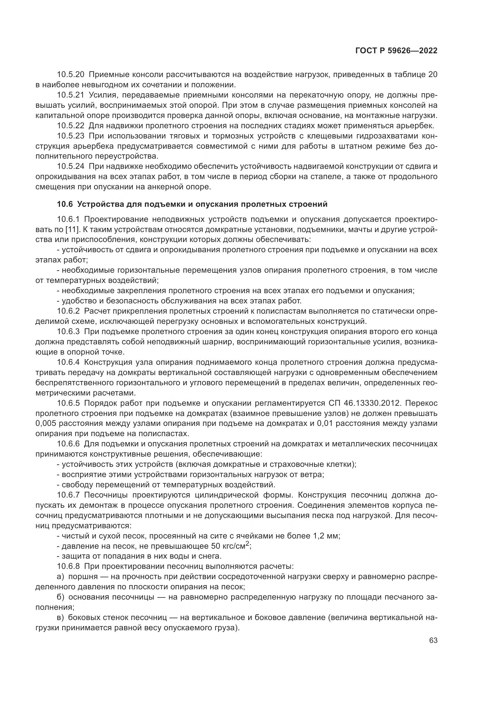 ГОСТ Р 59626-2022, страница 67