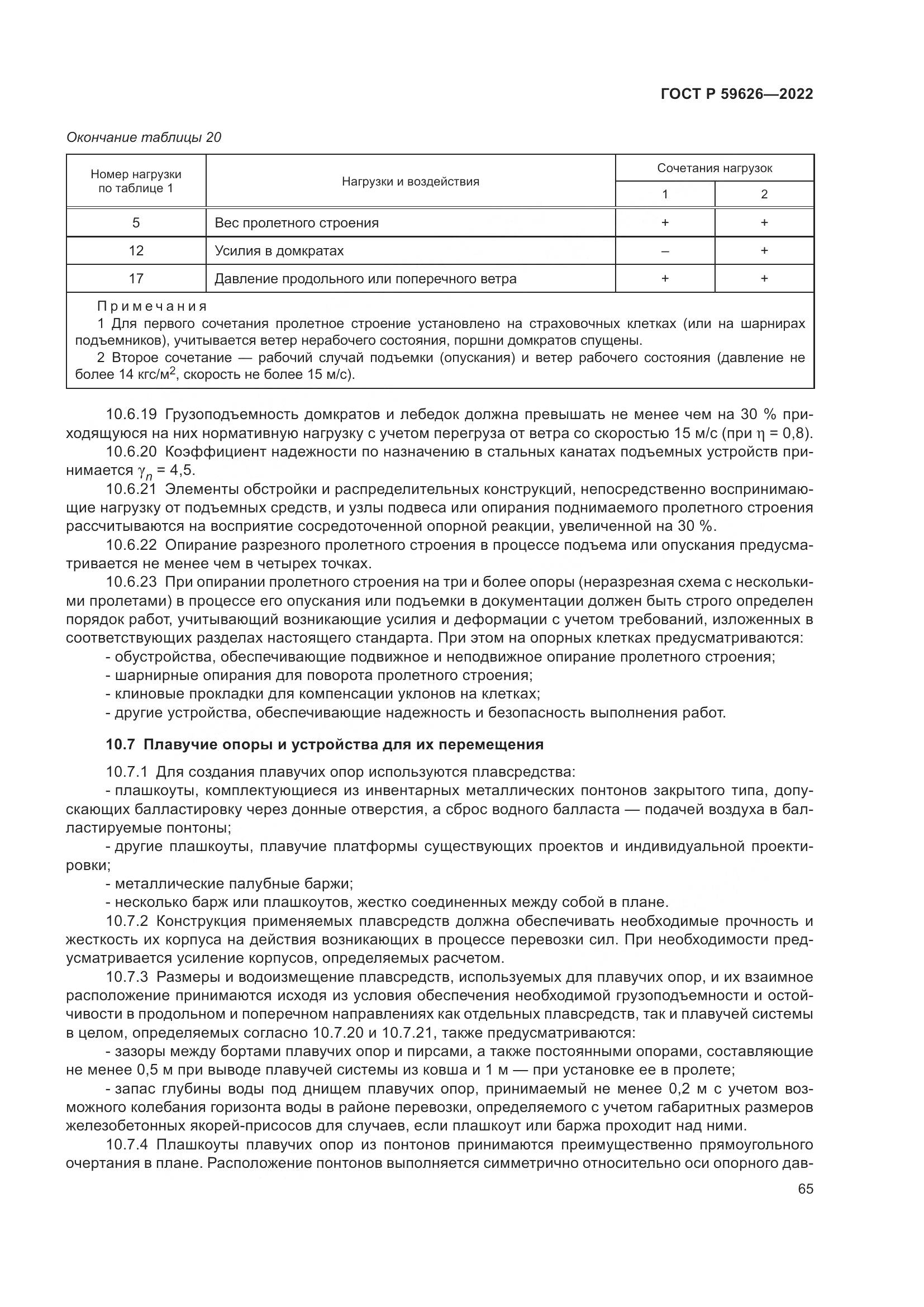 ГОСТ Р 59626-2022, страница 69