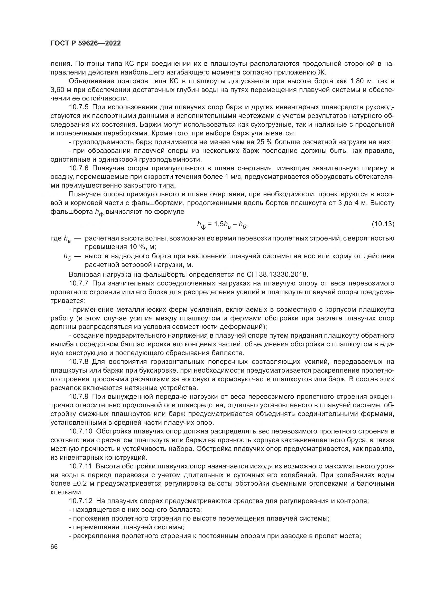 ГОСТ Р 59626-2022, страница 70