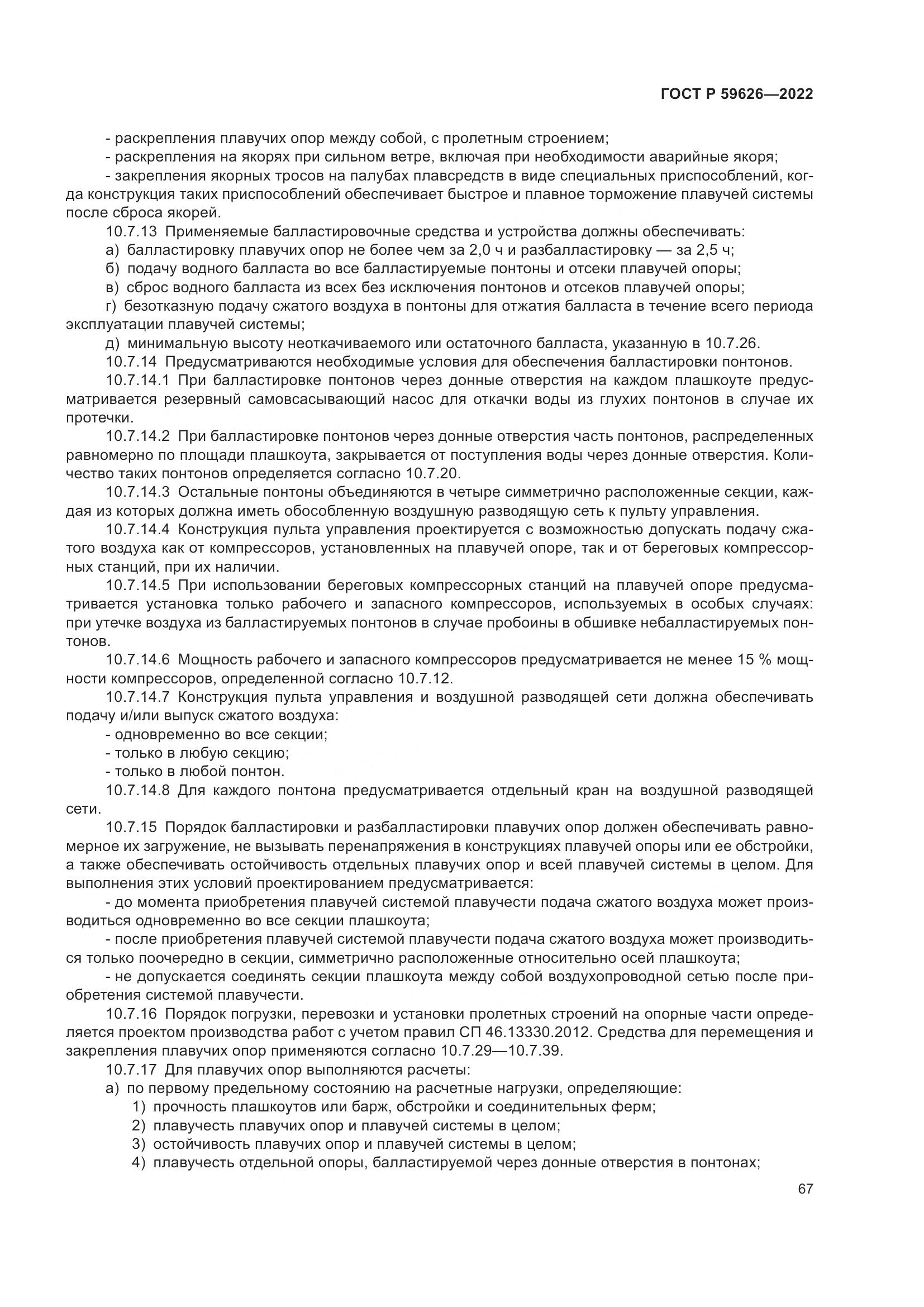 ГОСТ Р 59626-2022, страница 71