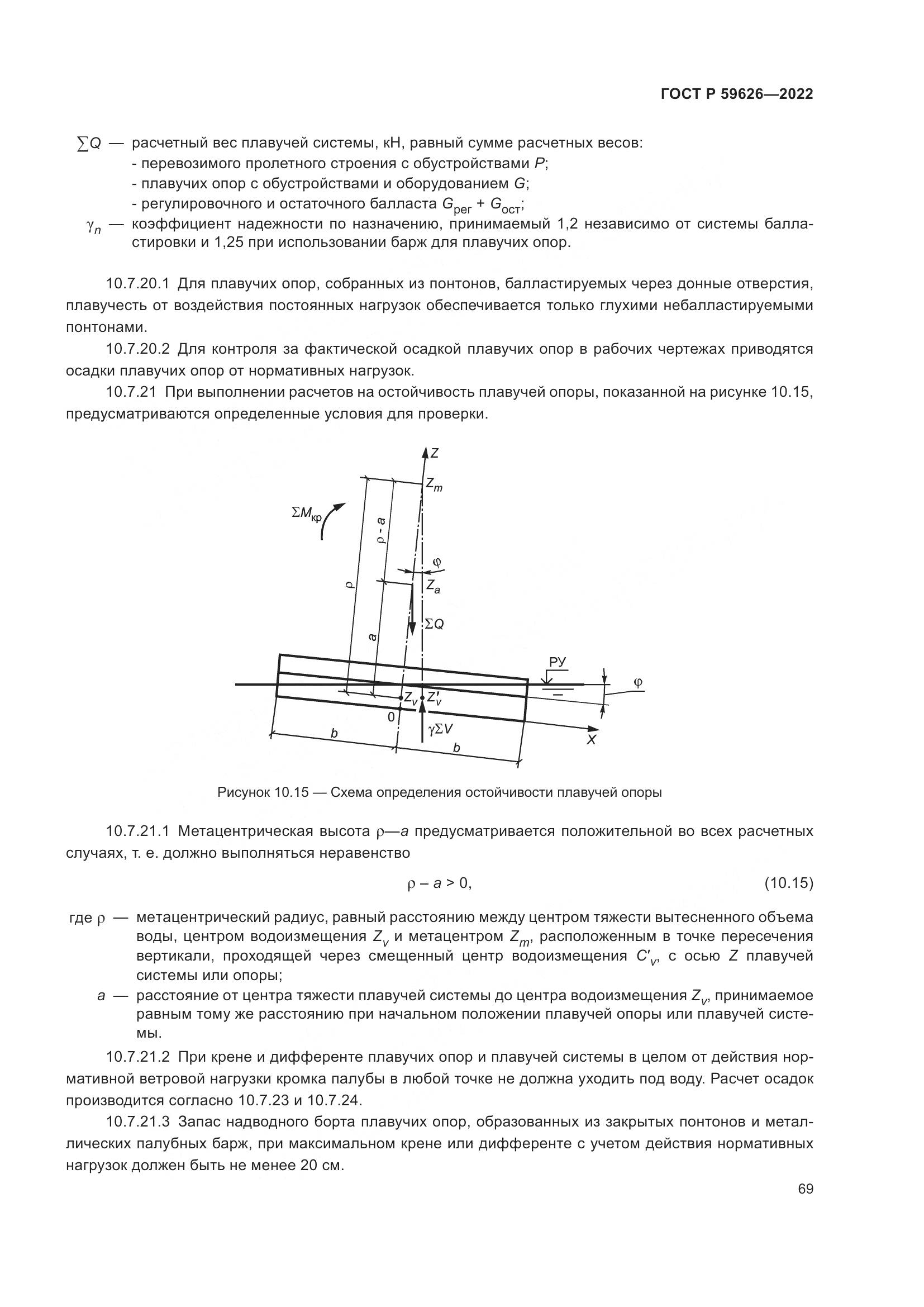 ГОСТ Р 59626-2022, страница 73