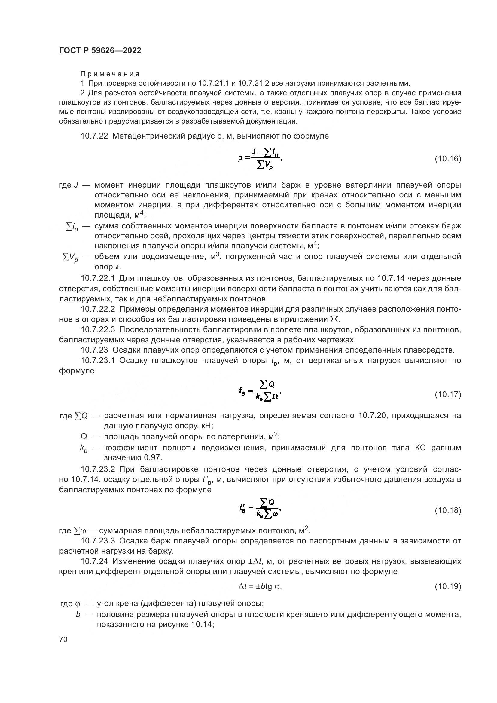 ГОСТ Р 59626-2022, страница 74
