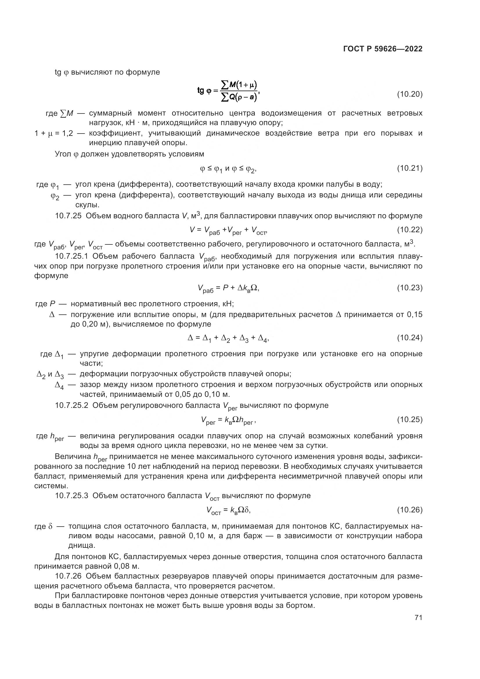 ГОСТ Р 59626-2022, страница 75