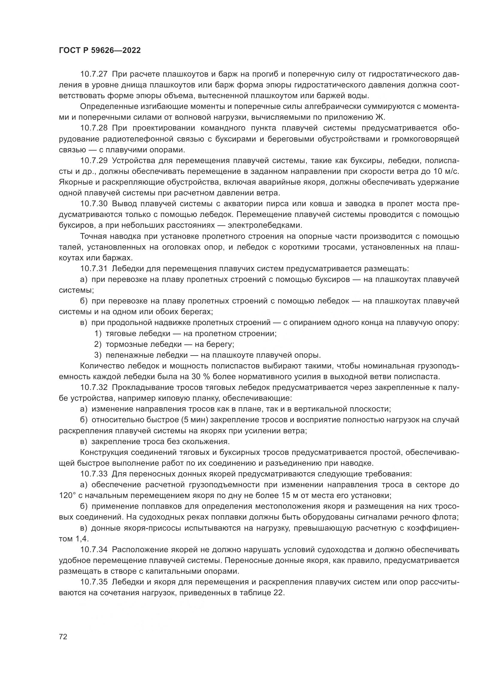 ГОСТ Р 59626-2022, страница 76