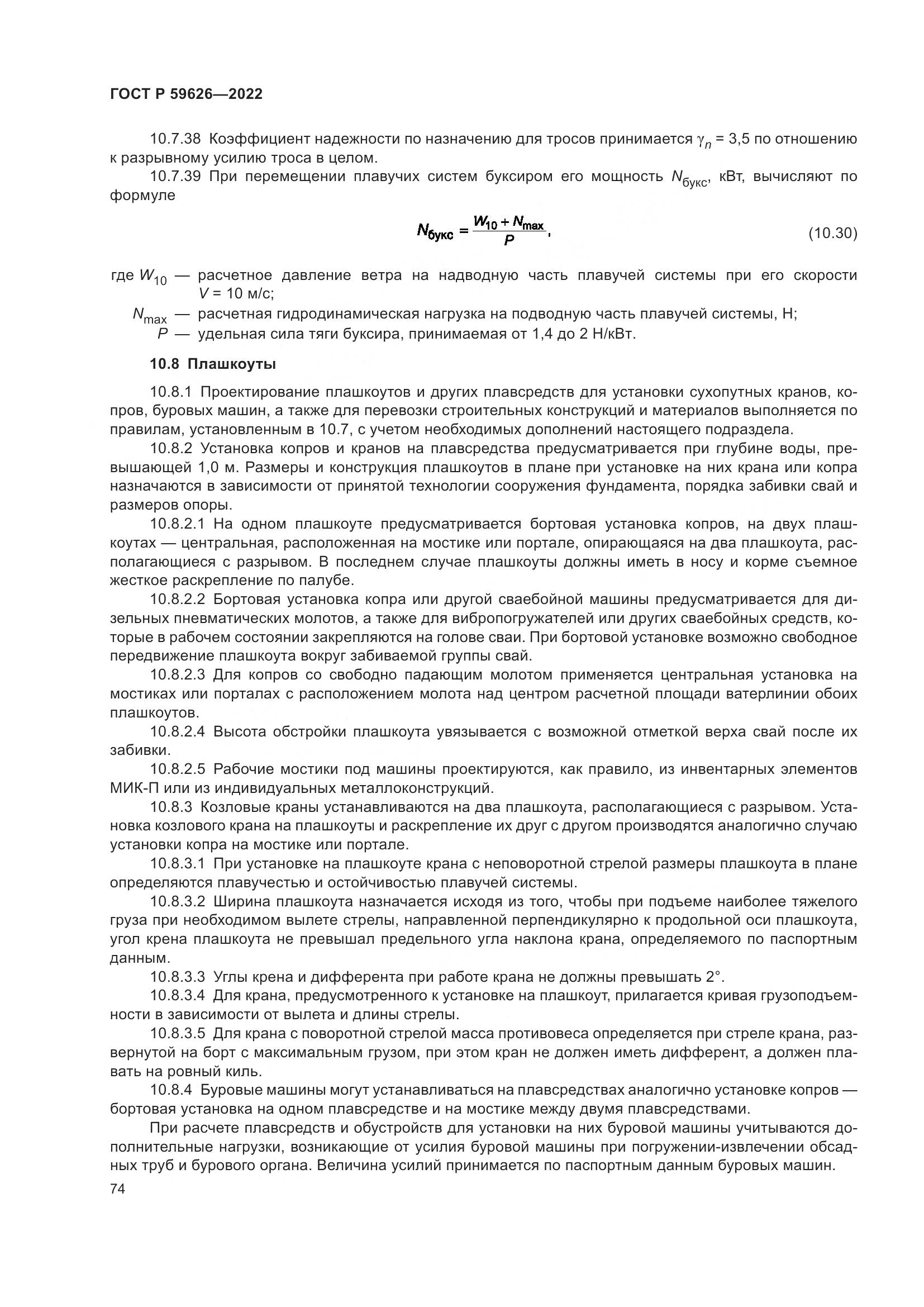 ГОСТ Р 59626-2022, страница 78