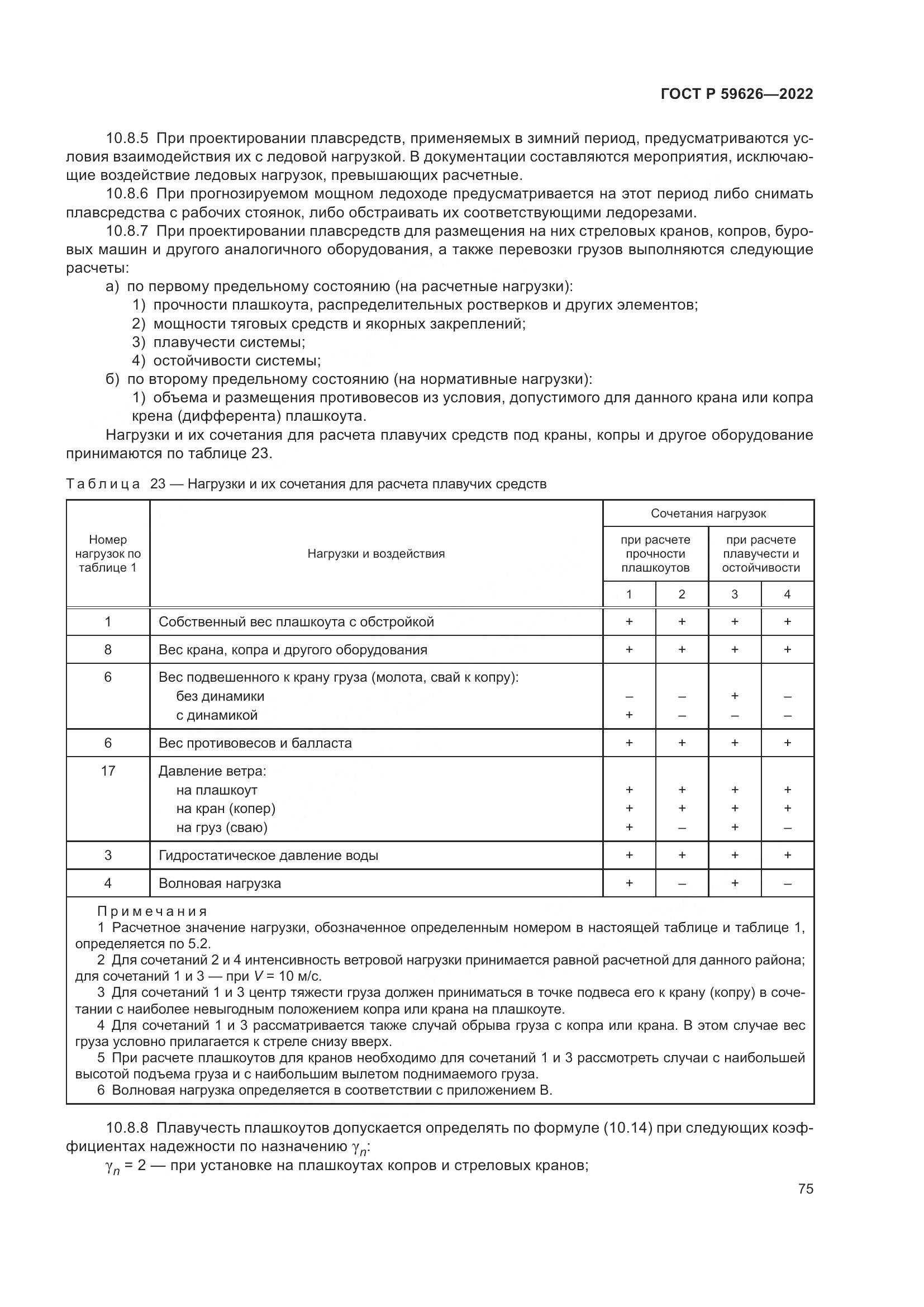 ГОСТ Р 59626-2022, страница 79