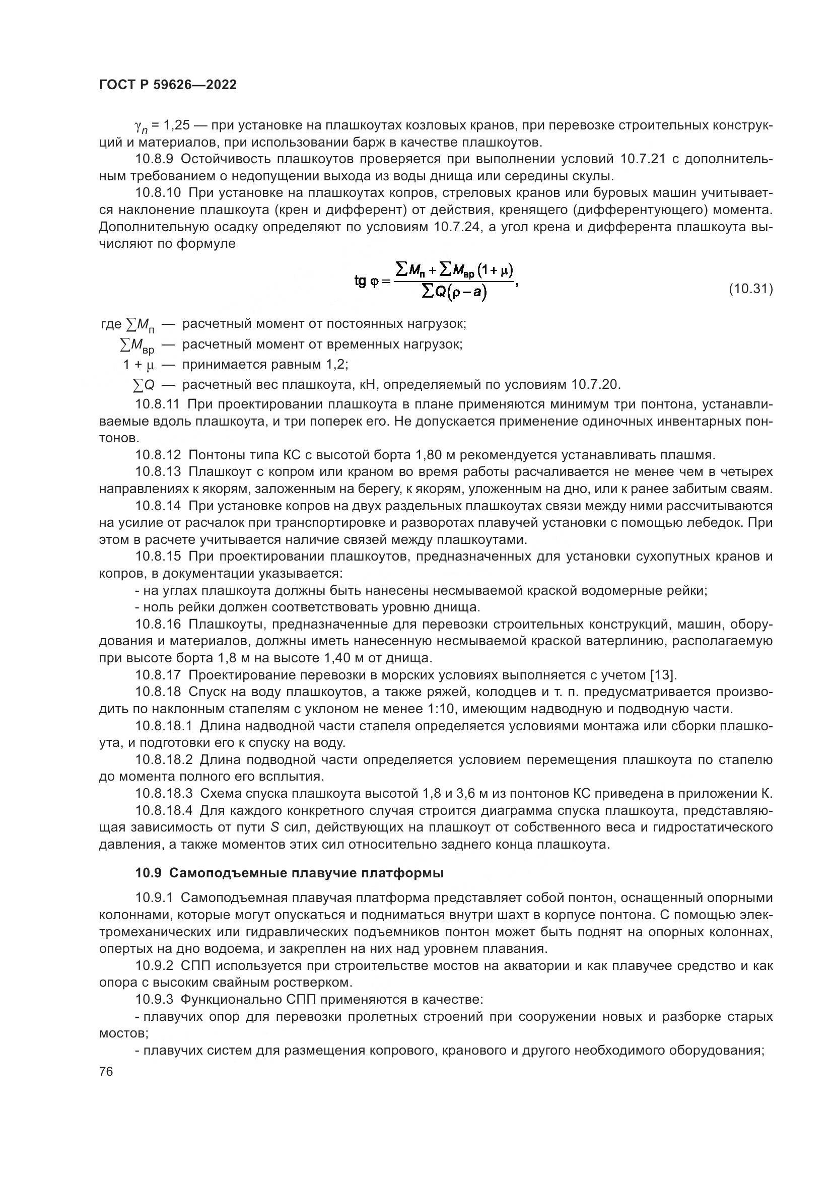 ГОСТ Р 59626-2022, страница 80