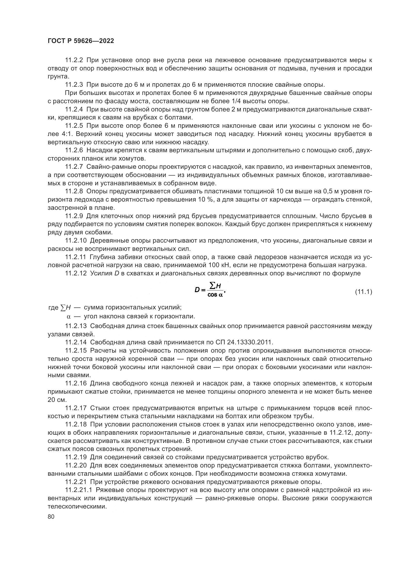 ГОСТ Р 59626-2022, страница 84