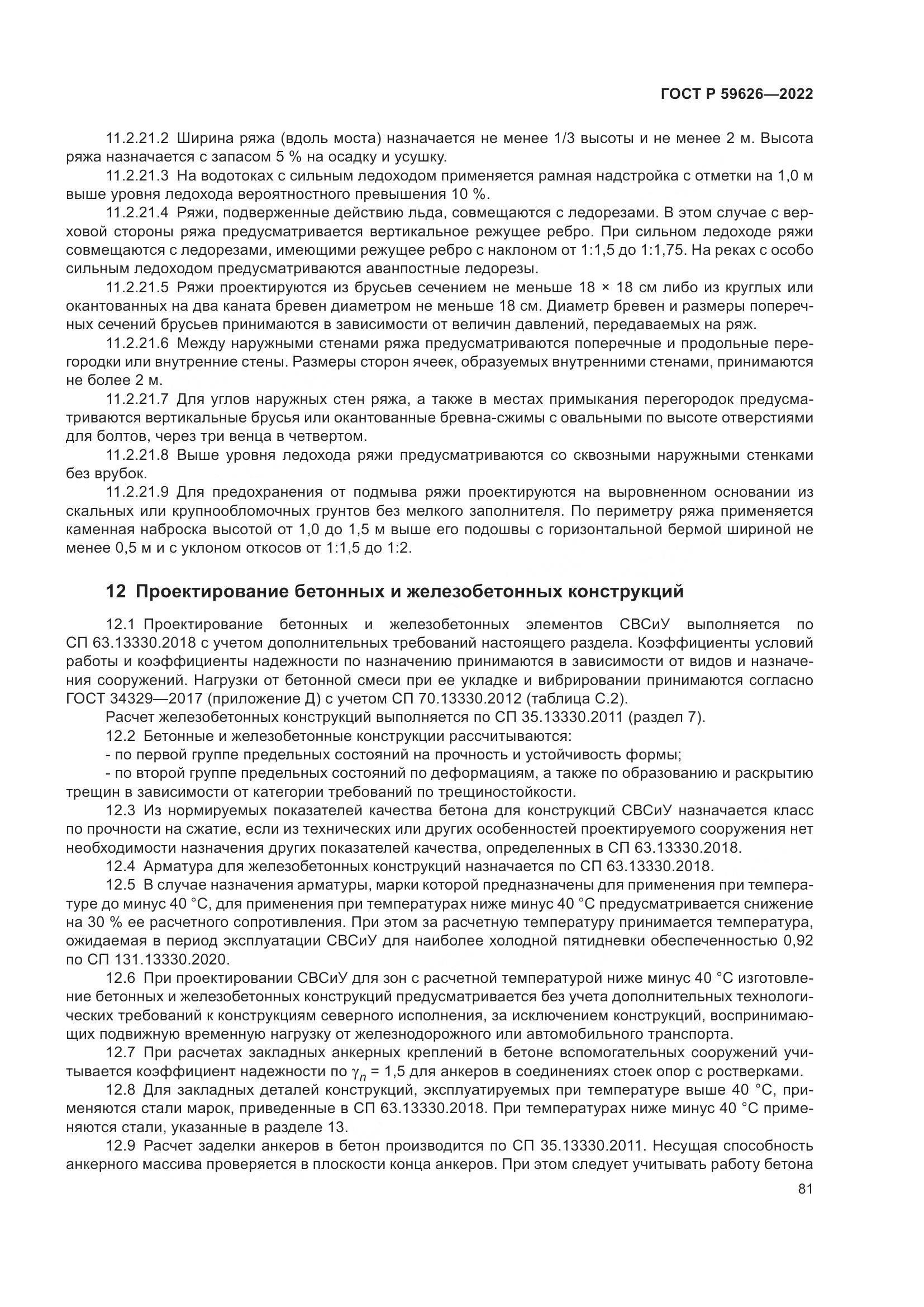 ГОСТ Р 59626-2022, страница 85