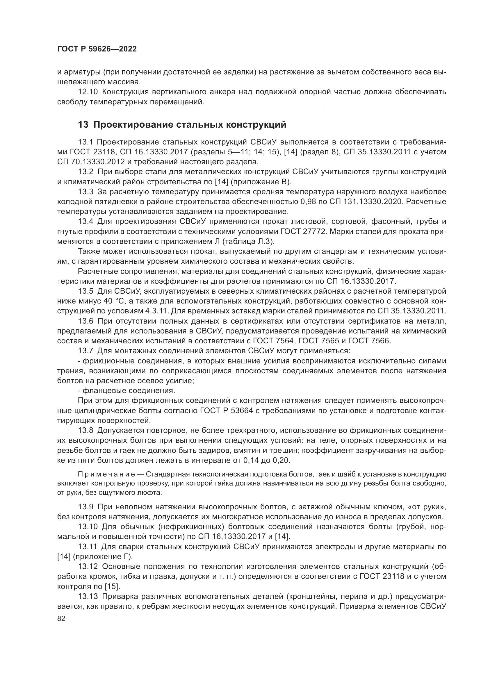 ГОСТ Р 59626-2022, страница 86