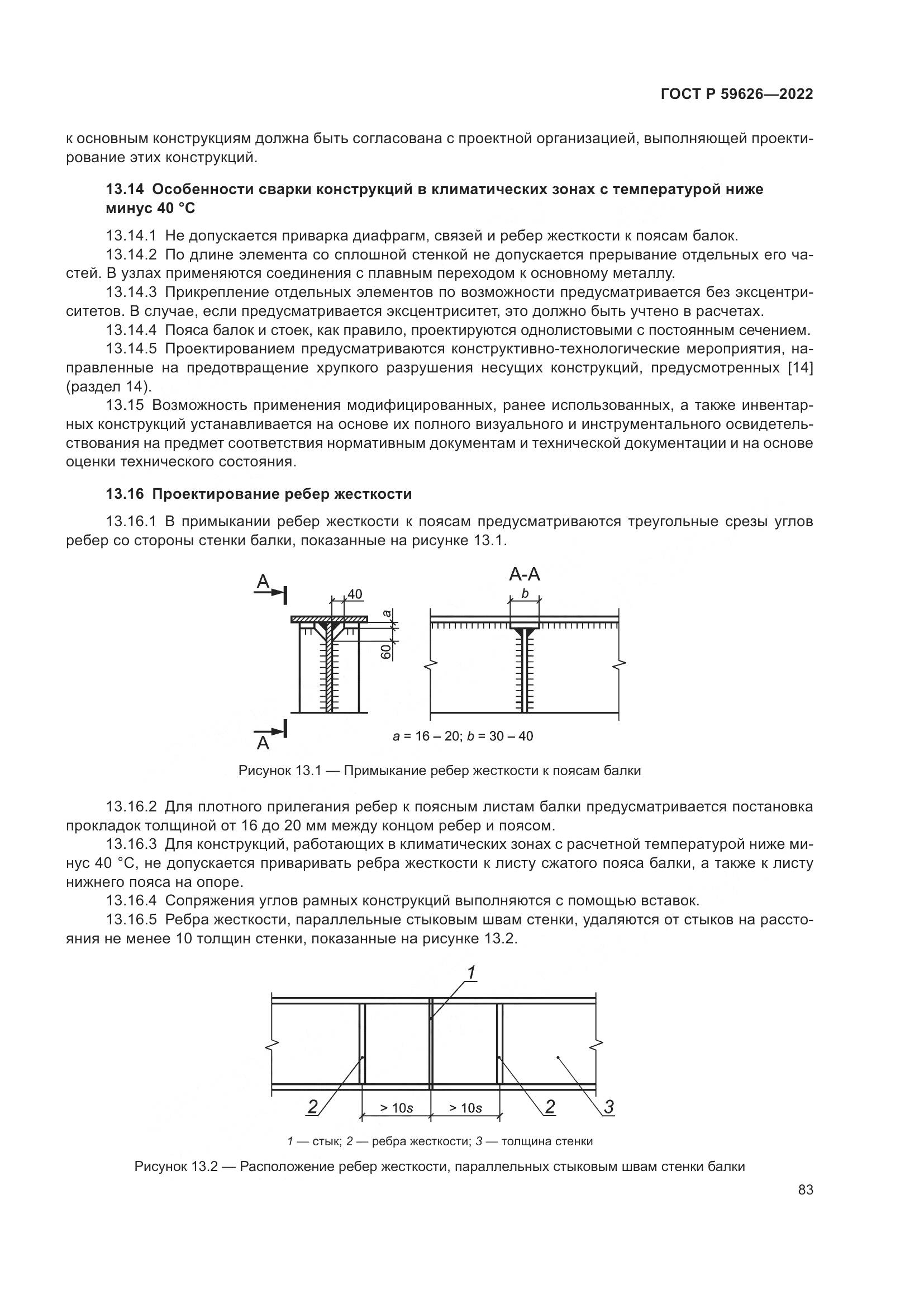 ГОСТ Р 59626-2022, страница 87