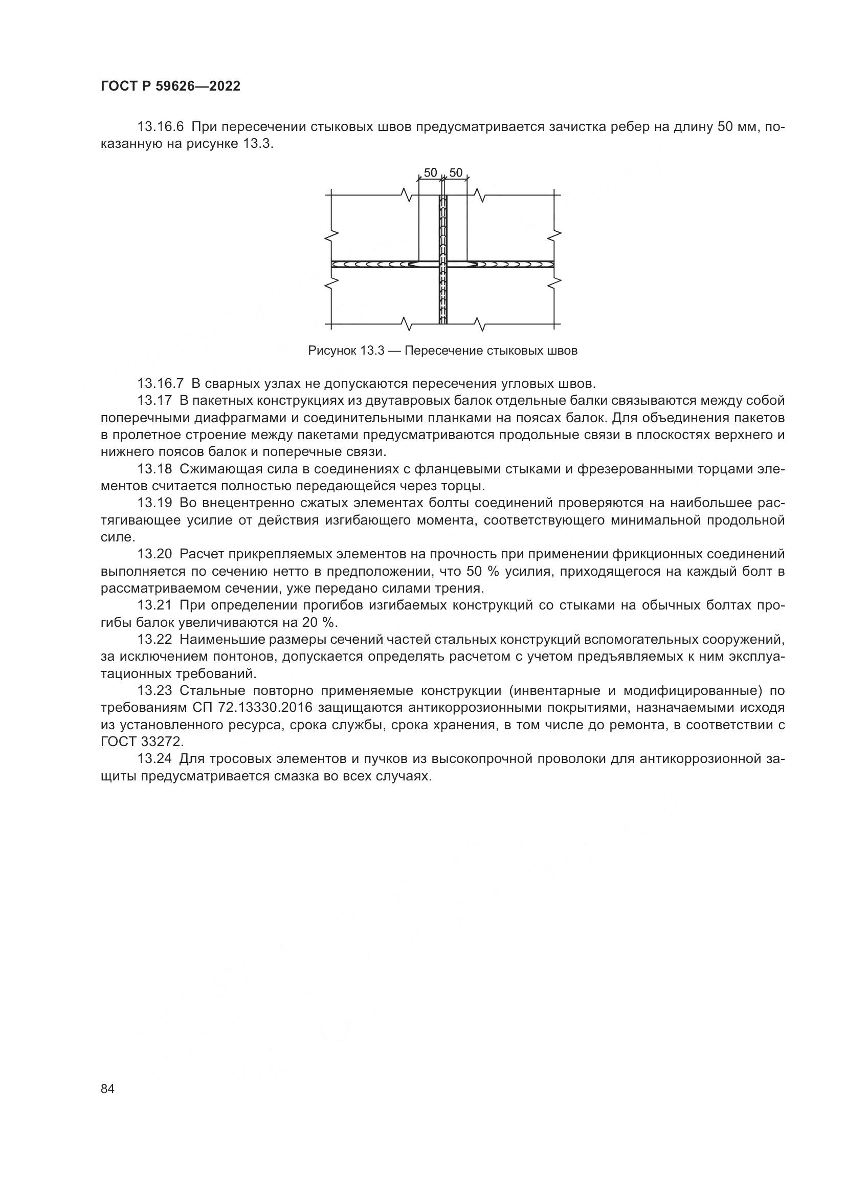 ГОСТ Р 59626-2022, страница 88