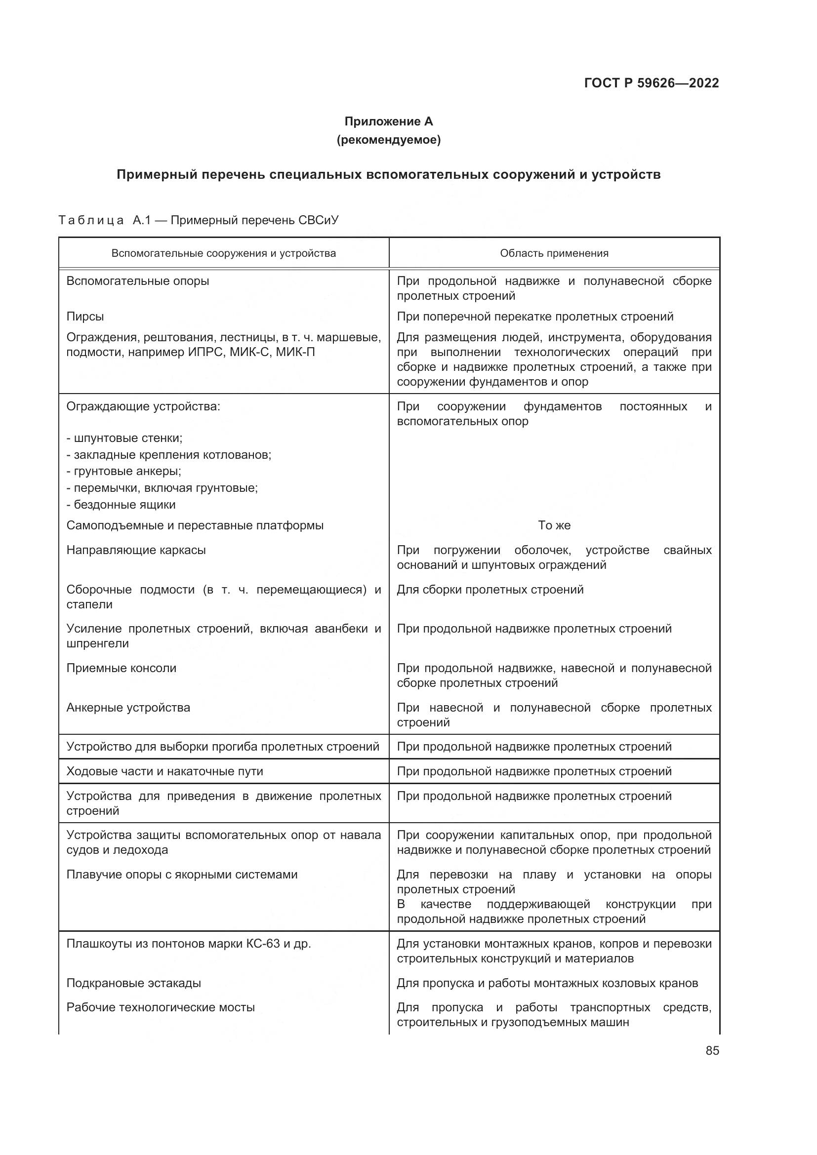 ГОСТ Р 59626-2022, страница 89