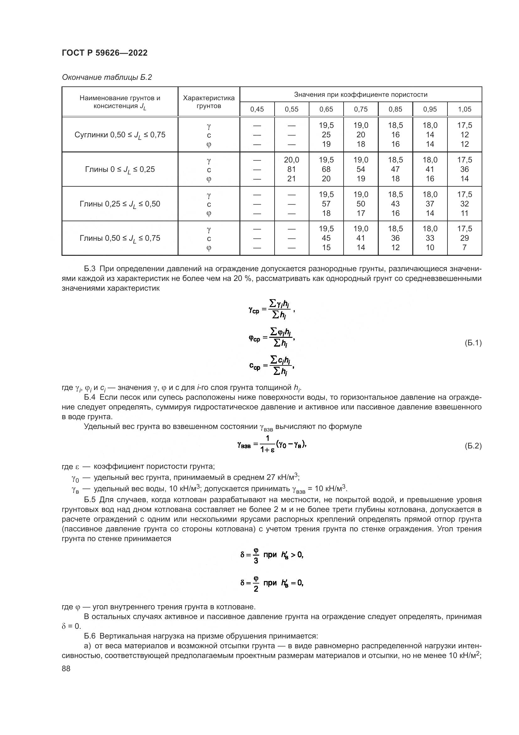ГОСТ Р 59626-2022, страница 92