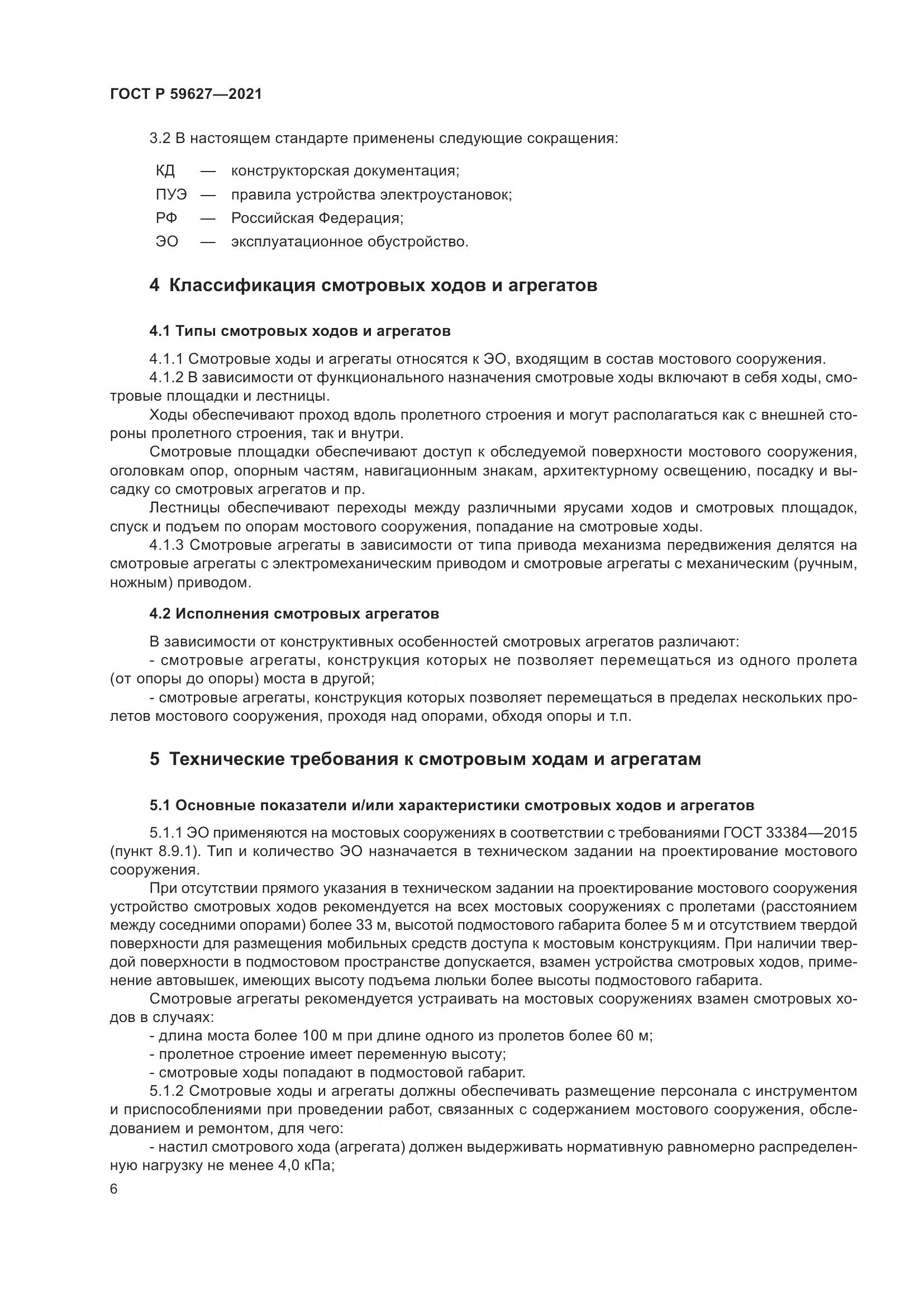 ГОСТ Р 59627-2021, страница 10