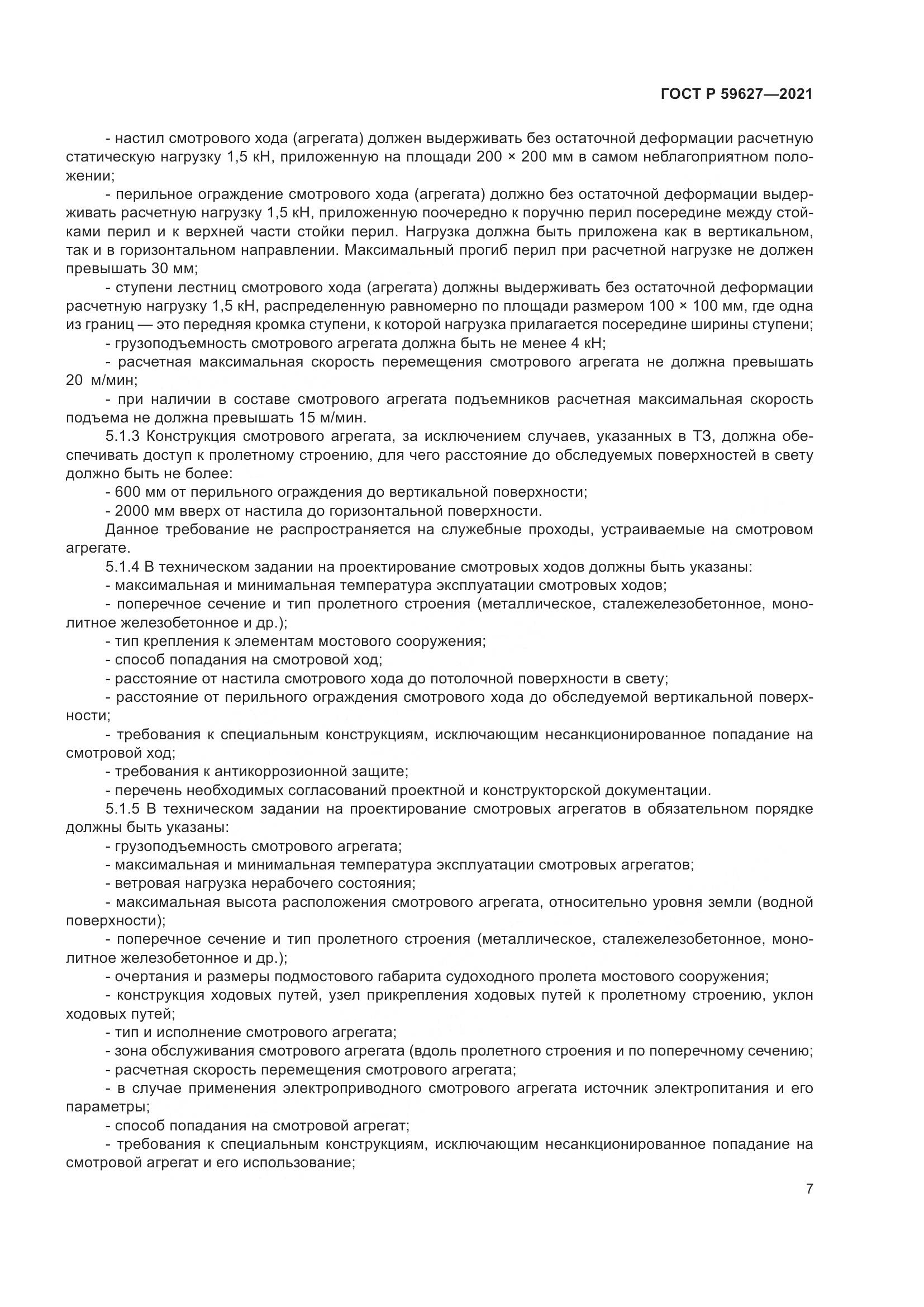 ГОСТ Р 59627-2021, страница 11