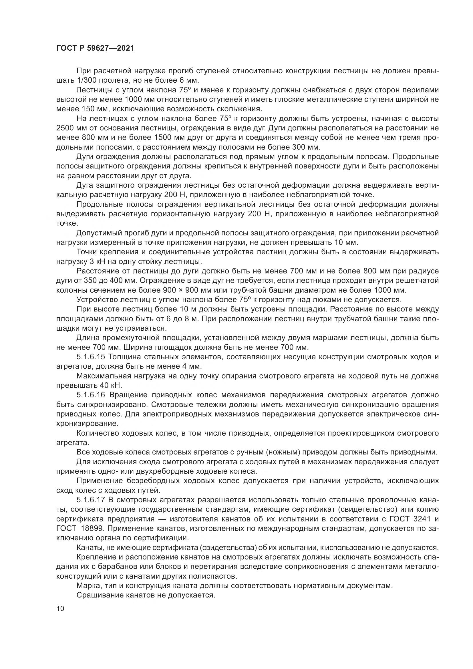 ГОСТ Р 59627-2021, страница 14