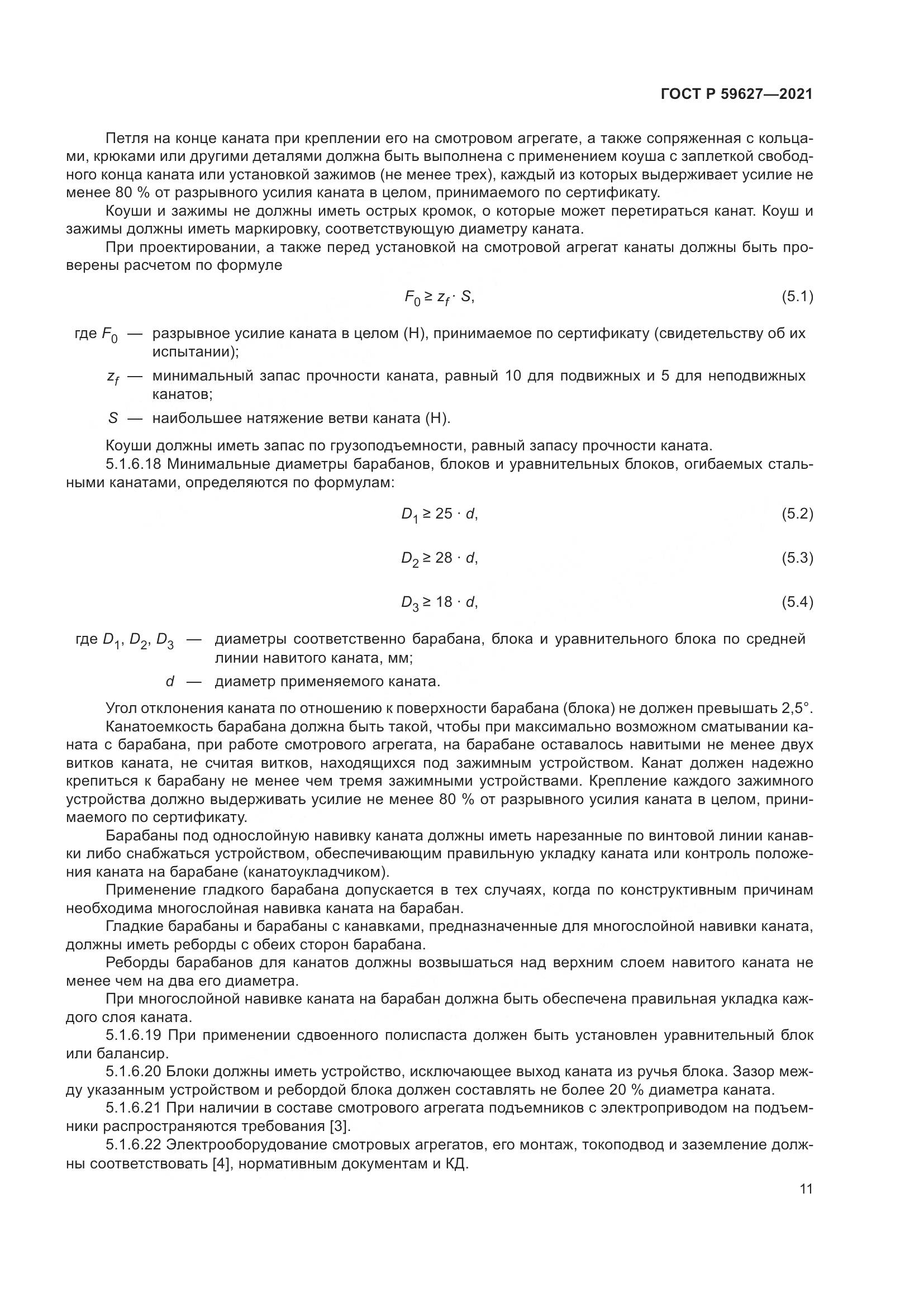 ГОСТ Р 59627-2021, страница 15