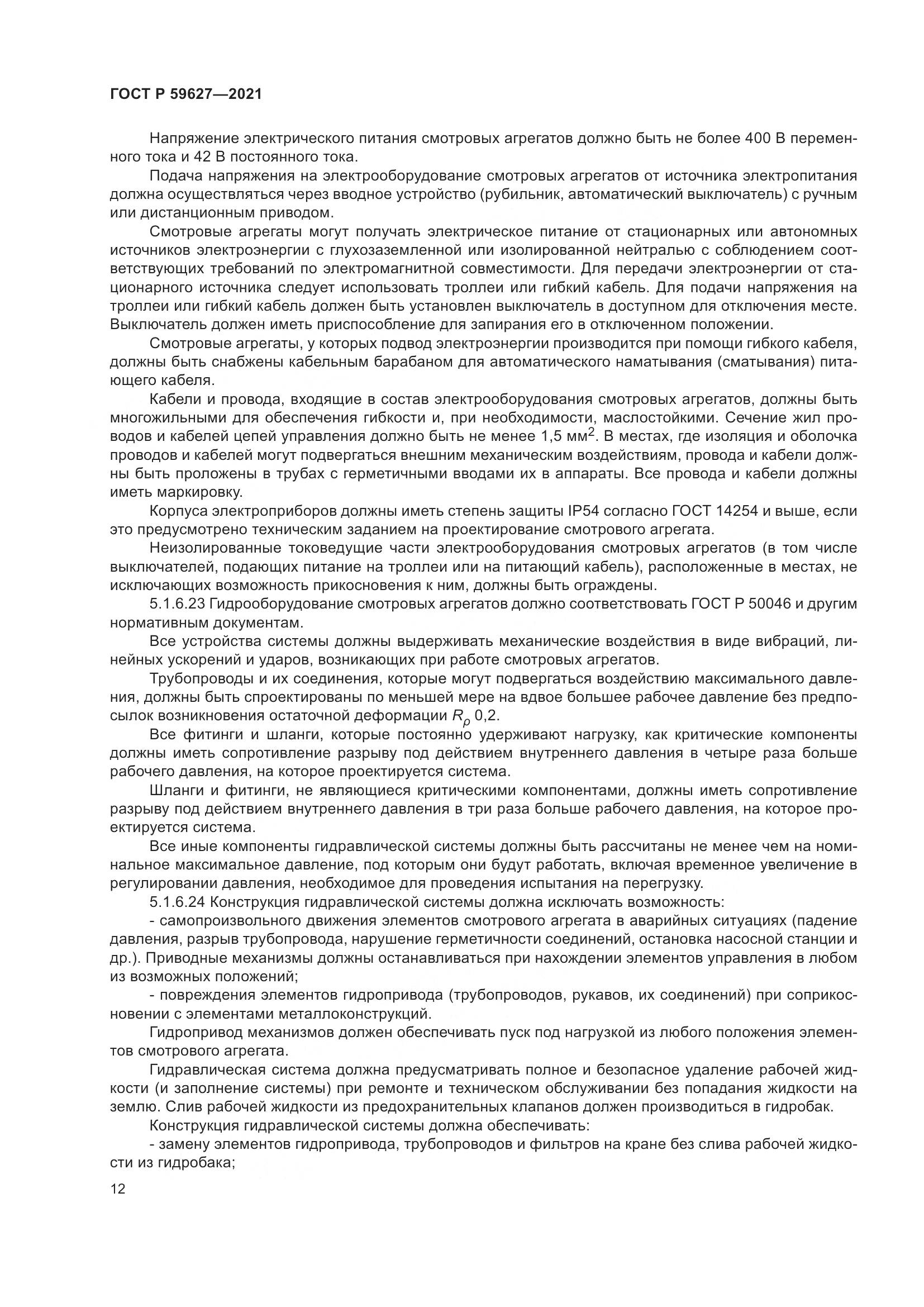 ГОСТ Р 59627-2021, страница 16