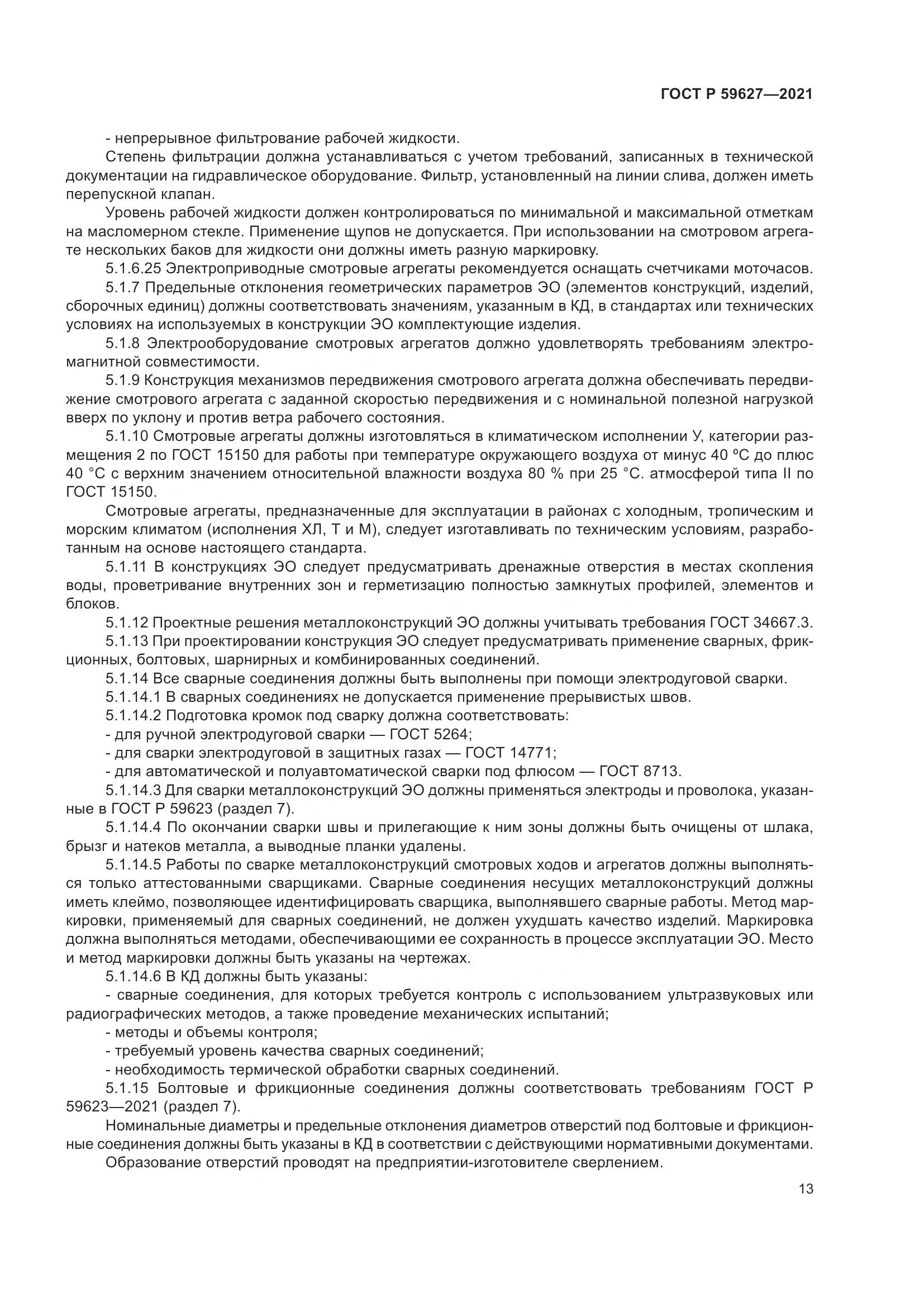 ГОСТ Р 59627-2021, страница 17