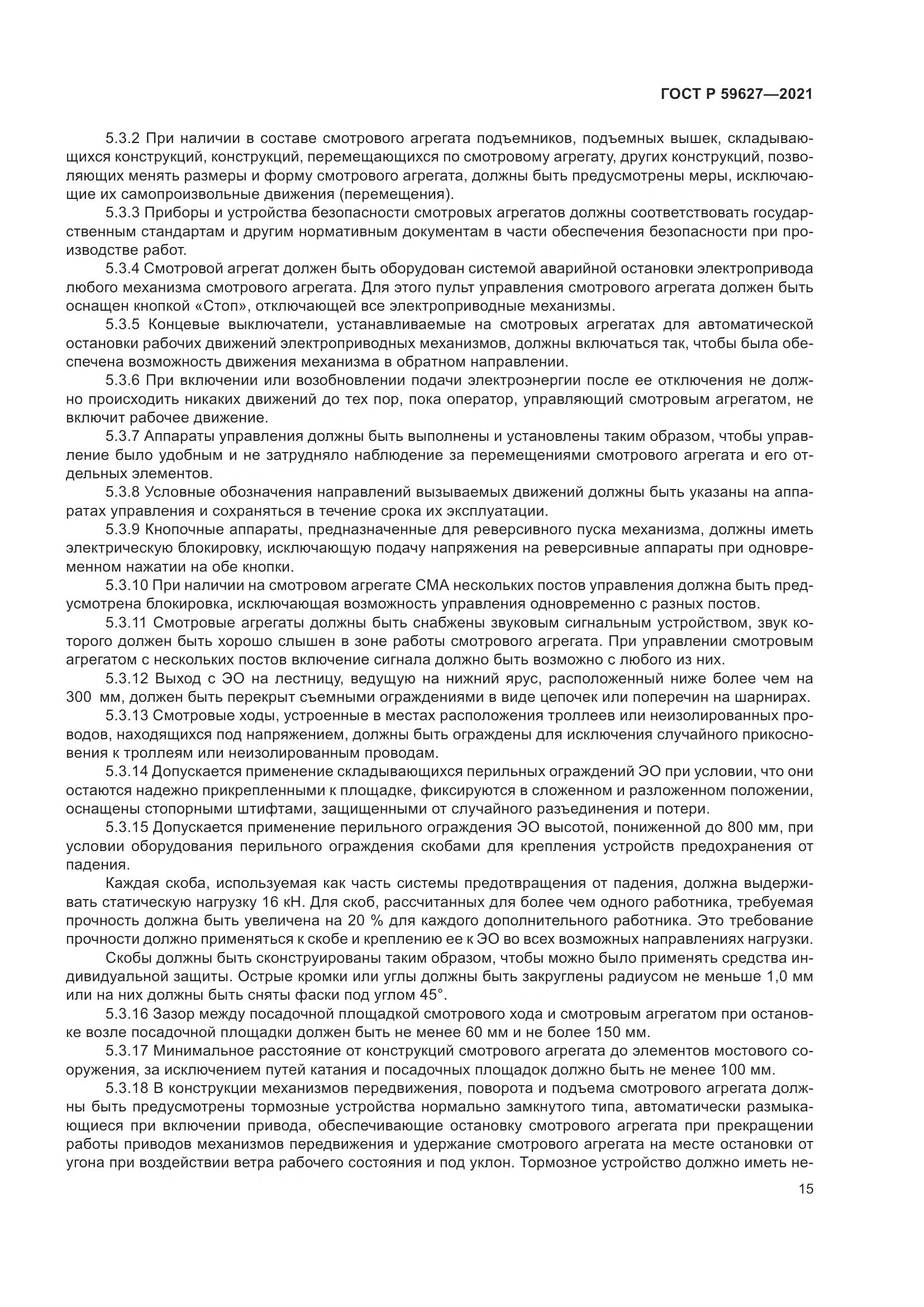 ГОСТ Р 59627-2021, страница 19