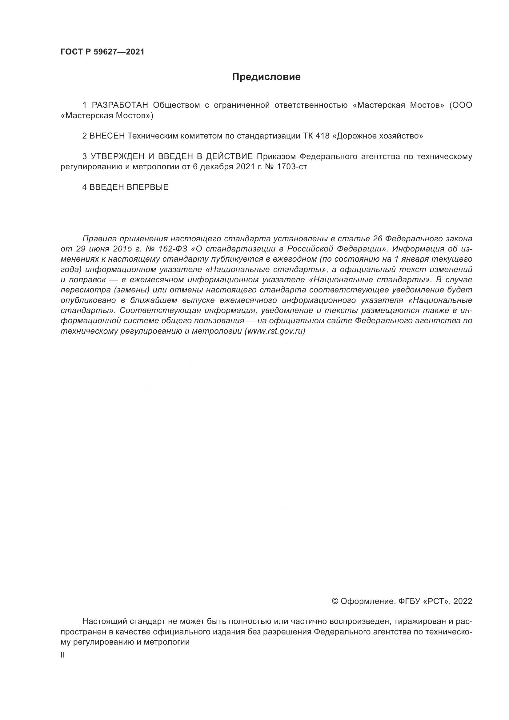 ГОСТ Р 59627-2021, страница 2